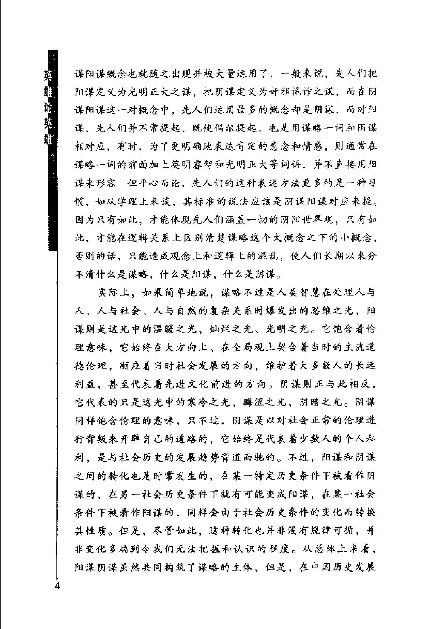 [英雄论英雄-创造中国历史的阳谋大师及其成功实践与谋略].Hero.on.Hero.2003.Scan-UNKNOWN.pdf_第8页