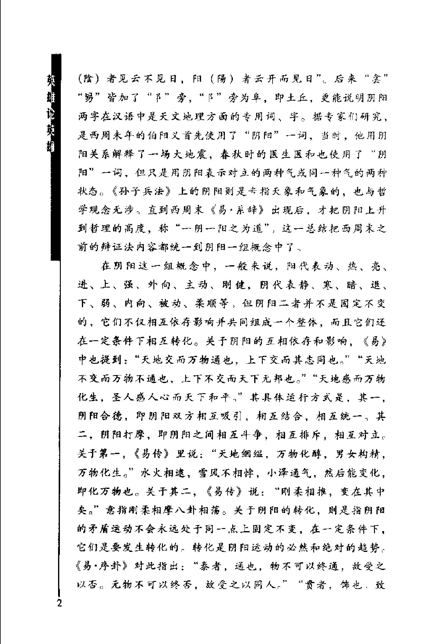 [英雄论英雄-创造中国历史的阳谋大师及其成功实践与谋略].Hero.on.Hero.2003.Scan-UNKNOWN.pdf_第6页