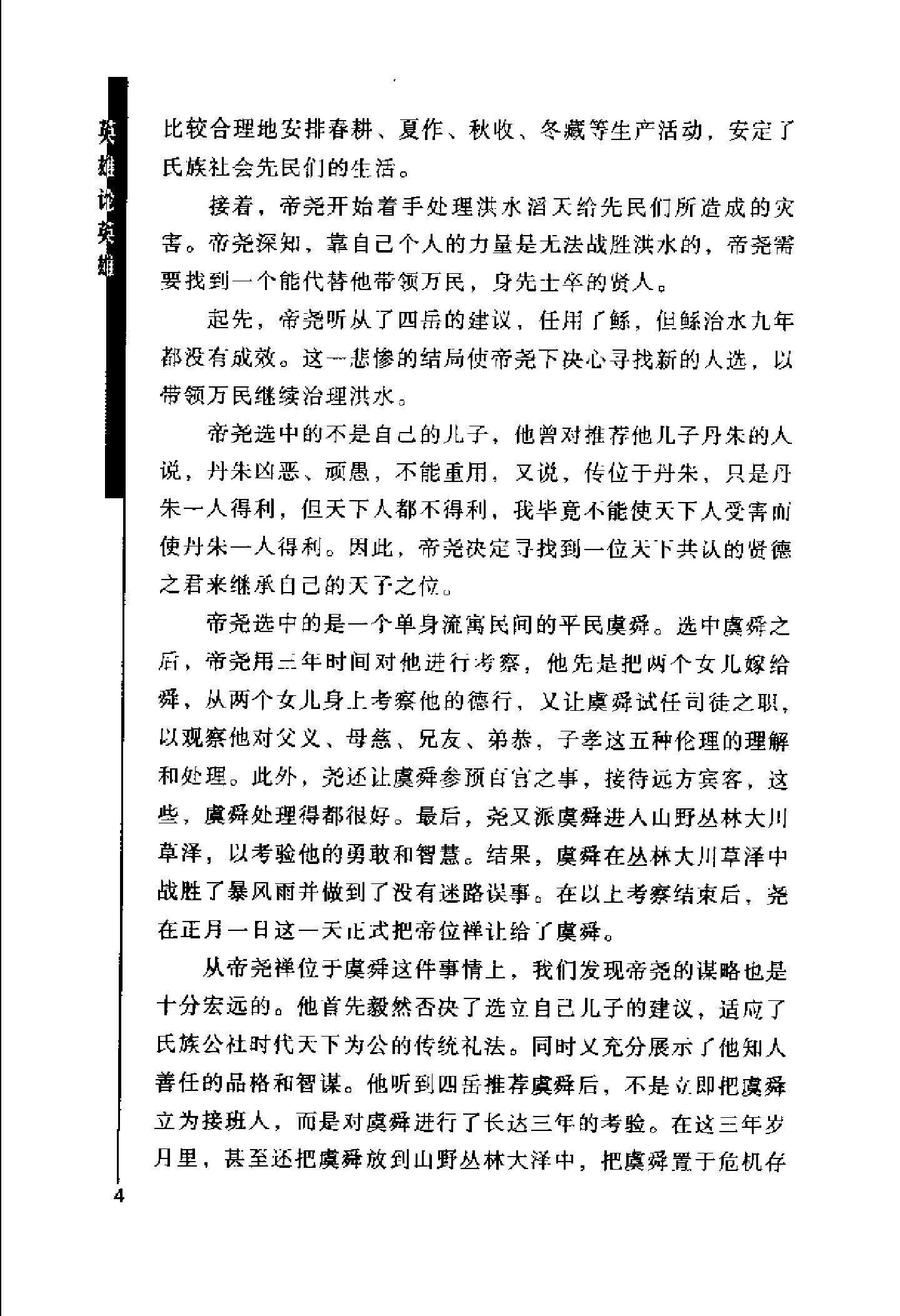 [英雄论英雄-创造中国历史的阳谋大师及其成功实践与谋略].Hero.on.Hero.2003.Scan-UNKNOWN.pdf_第20页