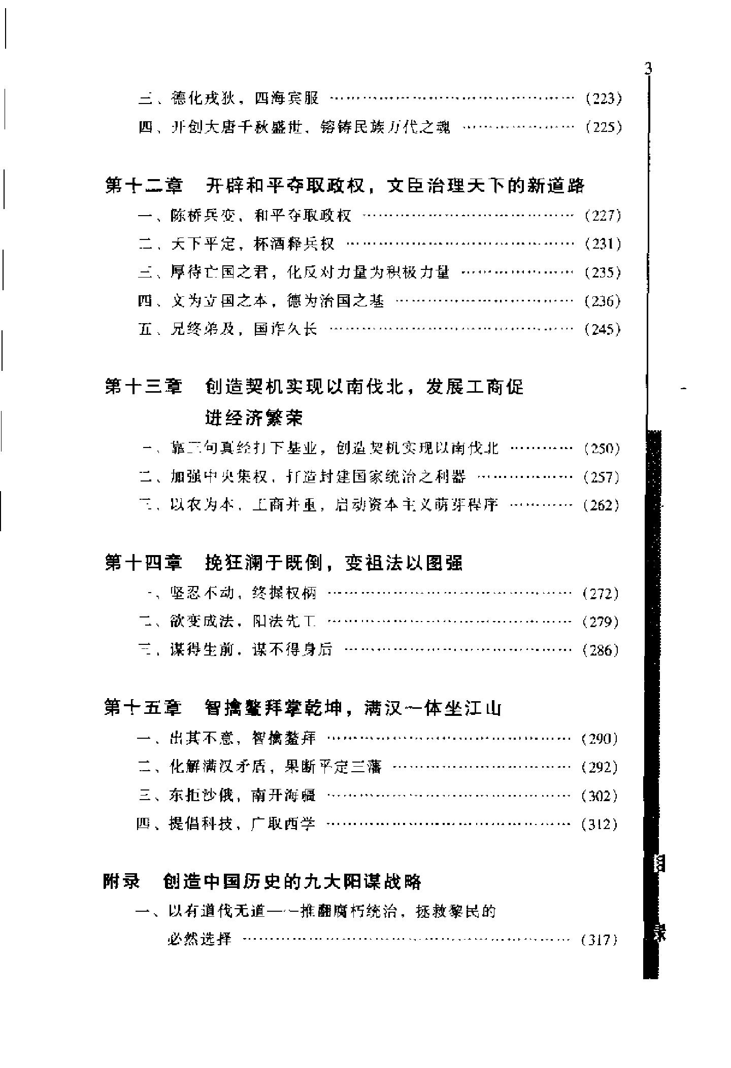 [英雄论英雄-创造中国历史的阳谋大师及其成功实践与谋略].Hero.on.Hero.2003.Scan-UNKNOWN.pdf_第15页