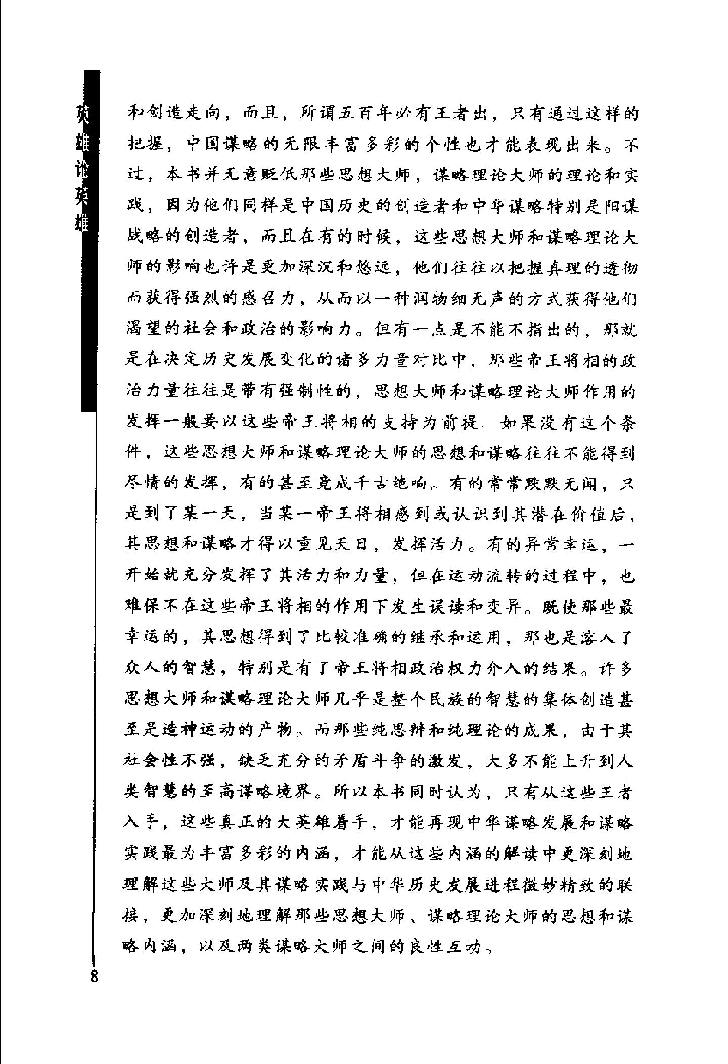 [英雄论英雄-创造中国历史的阳谋大师及其成功实践与谋略].Hero.on.Hero.2003.Scan-UNKNOWN.pdf_第12页