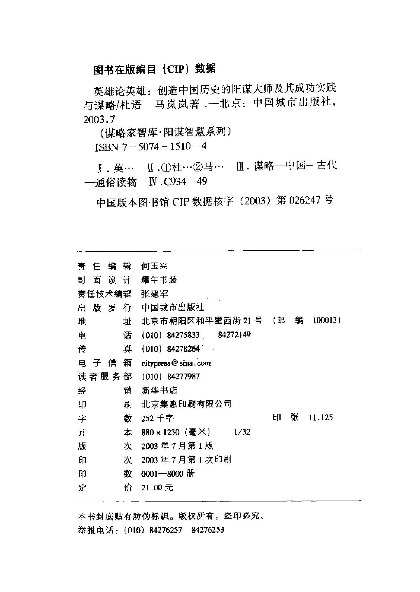 [英雄论英雄-创造中国历史的阳谋大师及其成功实践与谋略].Hero.on.Hero.2003.Scan-UNKNOWN.pdf_第4页