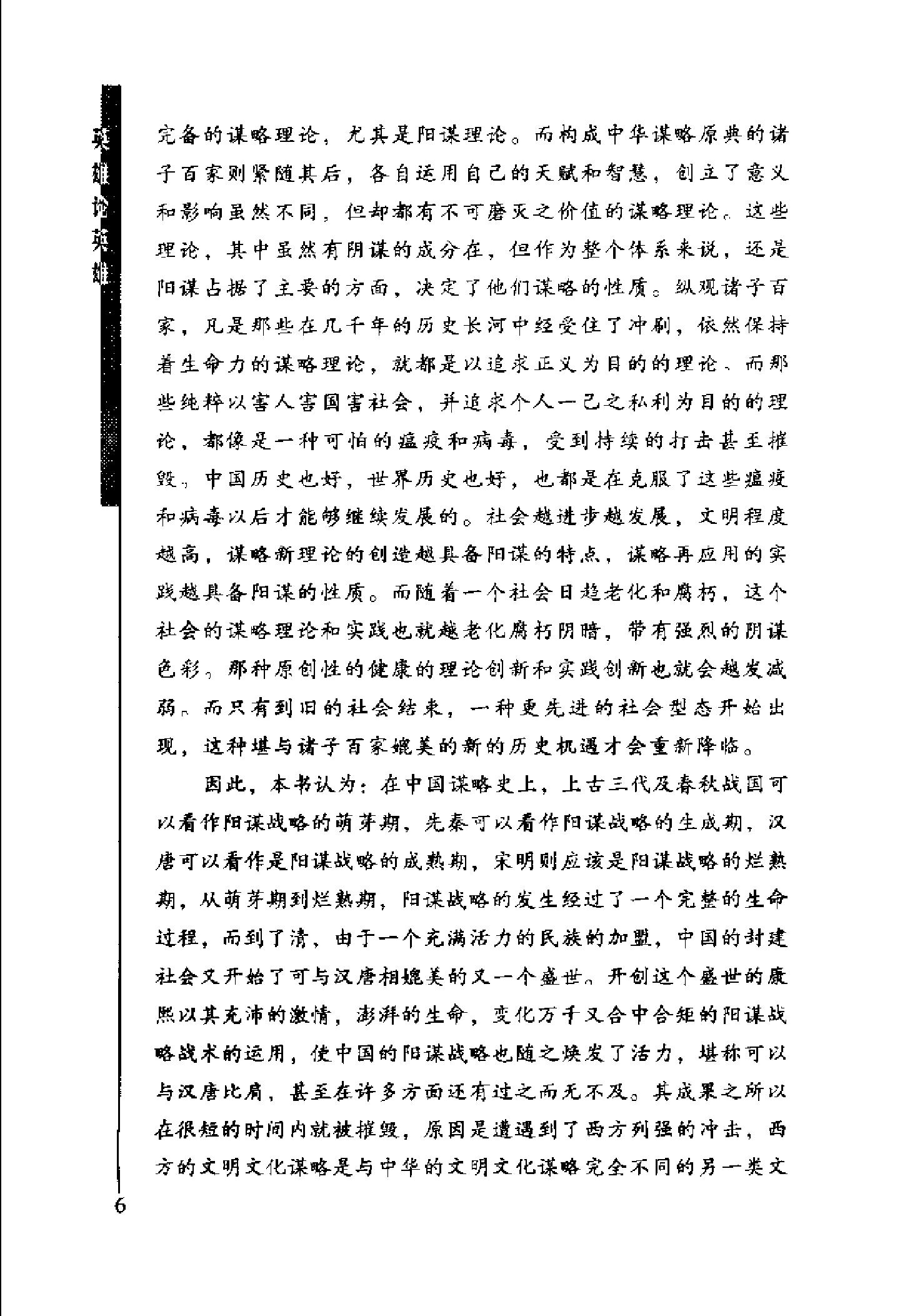 [英雄论英雄-创造中国历史的阳谋大师及其成功实践与谋略].Hero.on.Hero.2003.Scan-UNKNOWN.pdf_第10页