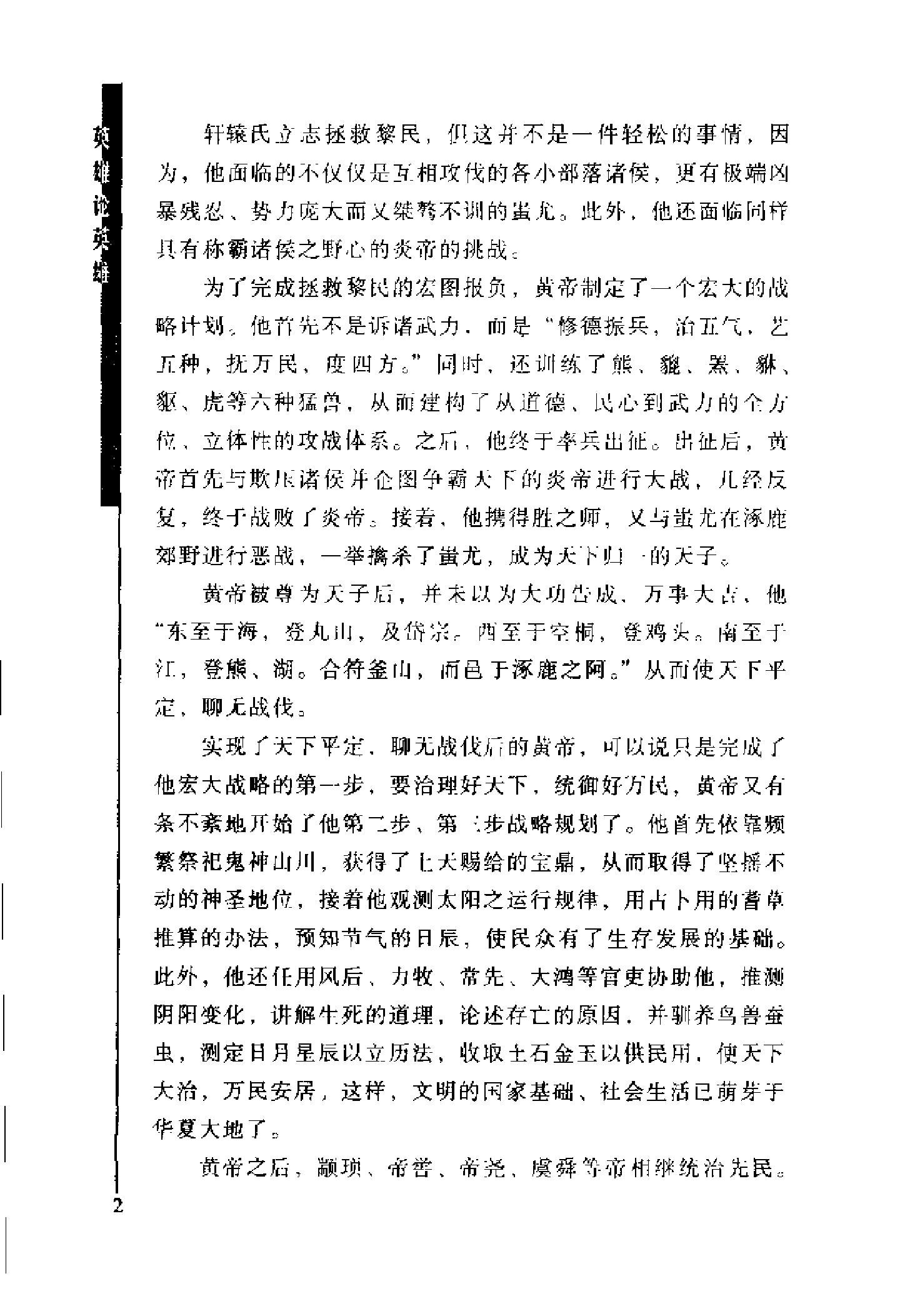 [英雄论英雄-创造中国历史的阳谋大师及其成功实践与谋略].Hero.on.Hero.2003.Scan-UNKNOWN.pdf_第18页