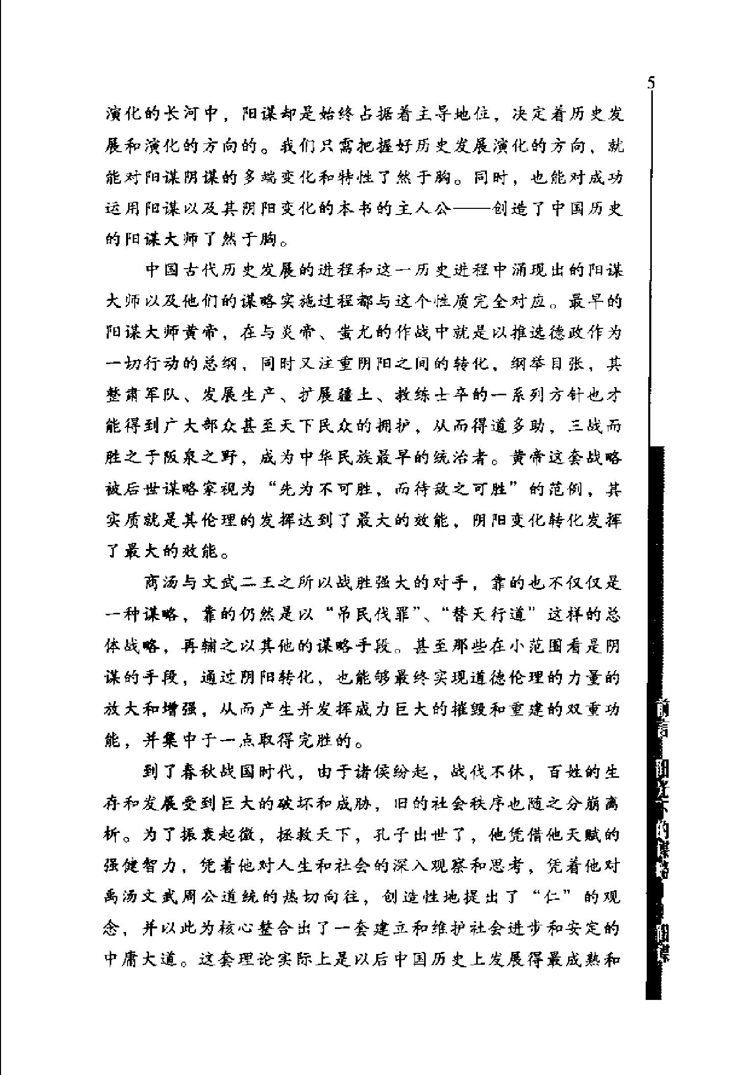 [英雄论英雄-创造中国历史的阳谋大师及其成功实践与谋略].Hero.on.Hero.2003.Scan-UNKNOWN.pdf_第9页