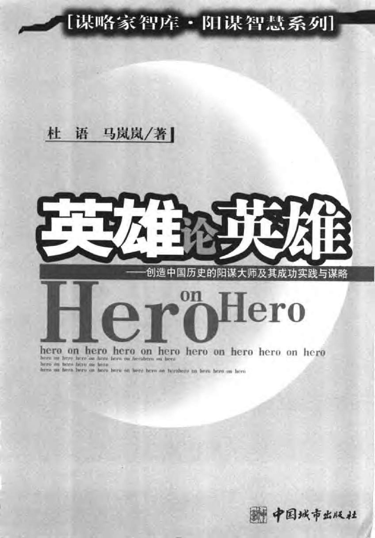 [英雄论英雄-创造中国历史的阳谋大师及其成功实践与谋略].Hero.on.Hero.2003.Scan-UNKNOWN.pdf_第3页