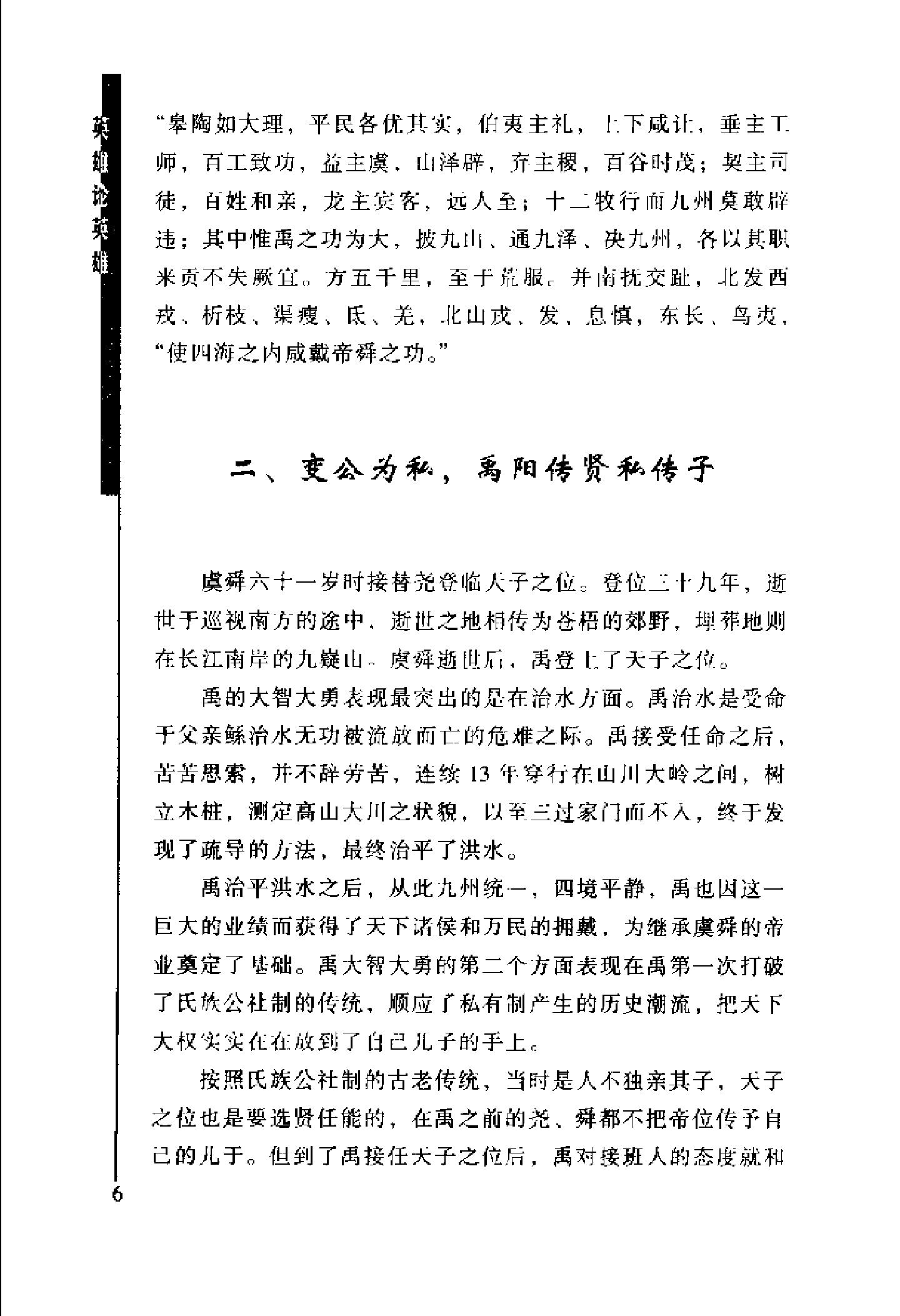 [英雄论英雄-创造中国历史的阳谋大师及其成功实践与谋略].Hero.on.Hero.2003.Scan-UNKNOWN.pdf_第22页