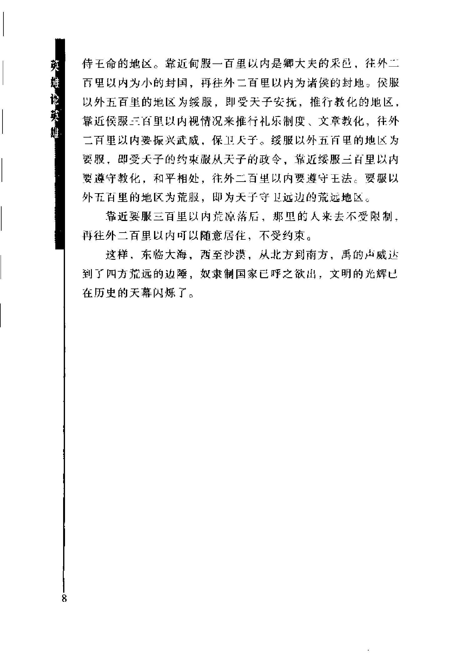 [英雄论英雄-创造中国历史的阳谋大师及其成功实践与谋略].Hero.on.Hero.2003.Scan-UNKNOWN.pdf_第24页