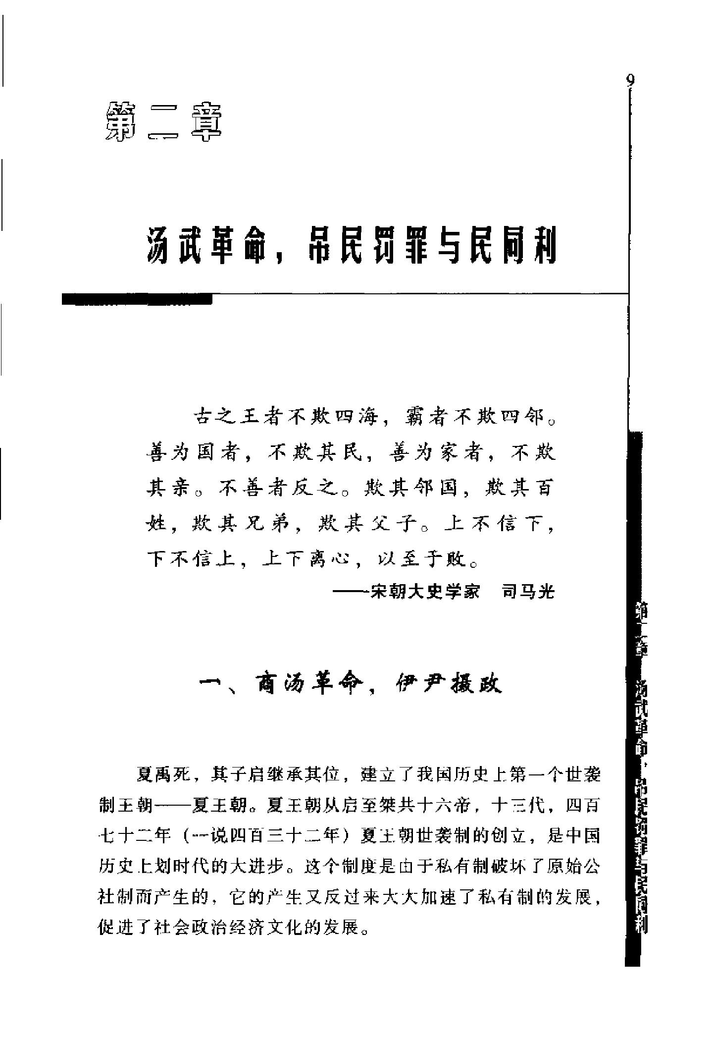 [英雄论英雄-创造中国历史的阳谋大师及其成功实践与谋略].Hero.on.Hero.2003.Scan-UNKNOWN.pdf_第25页