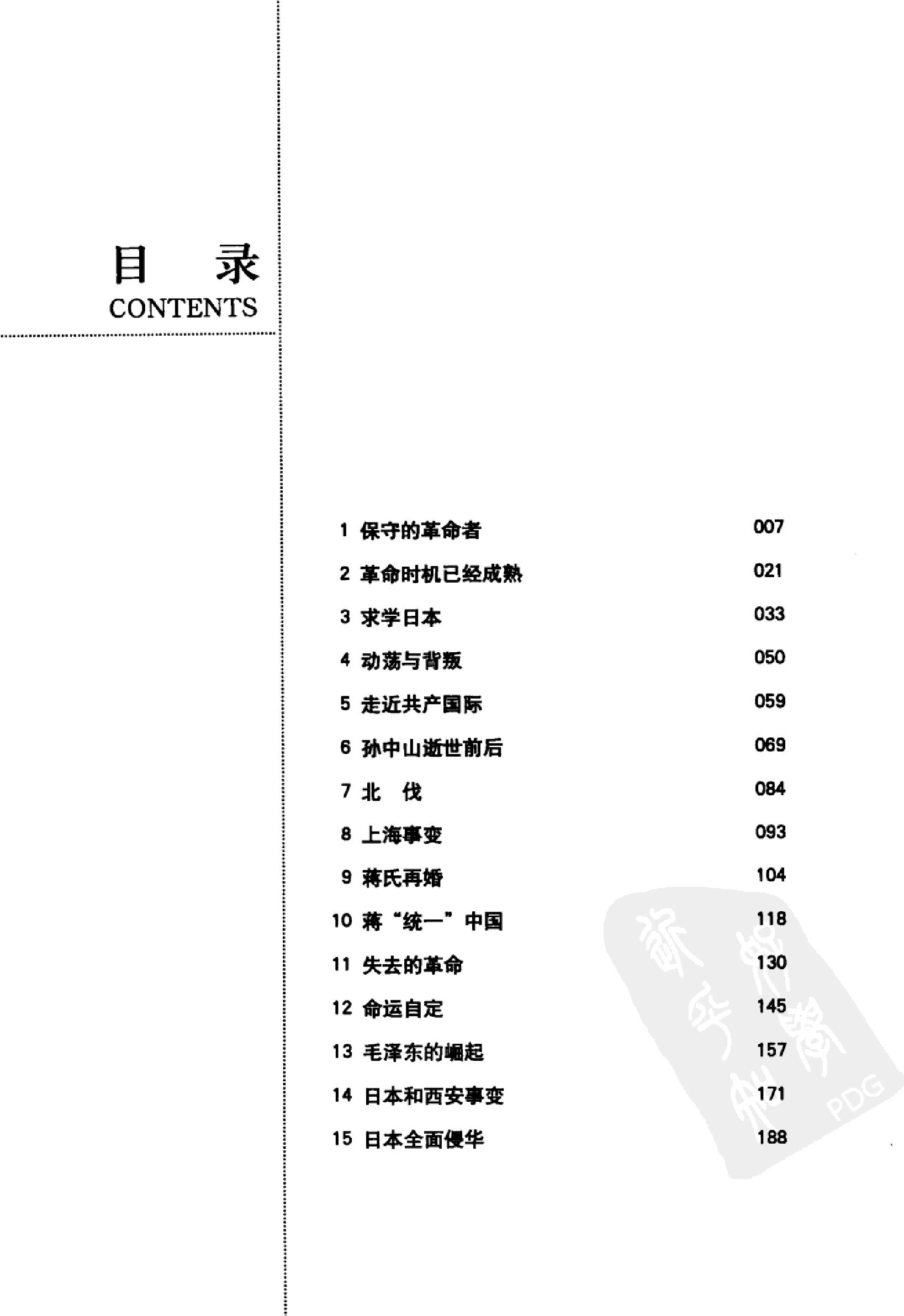 [蒋介石传（最新版全译本）].（美）.布赖恩·克罗泽.著.封长虹.译.扫描版.pdf_第8页