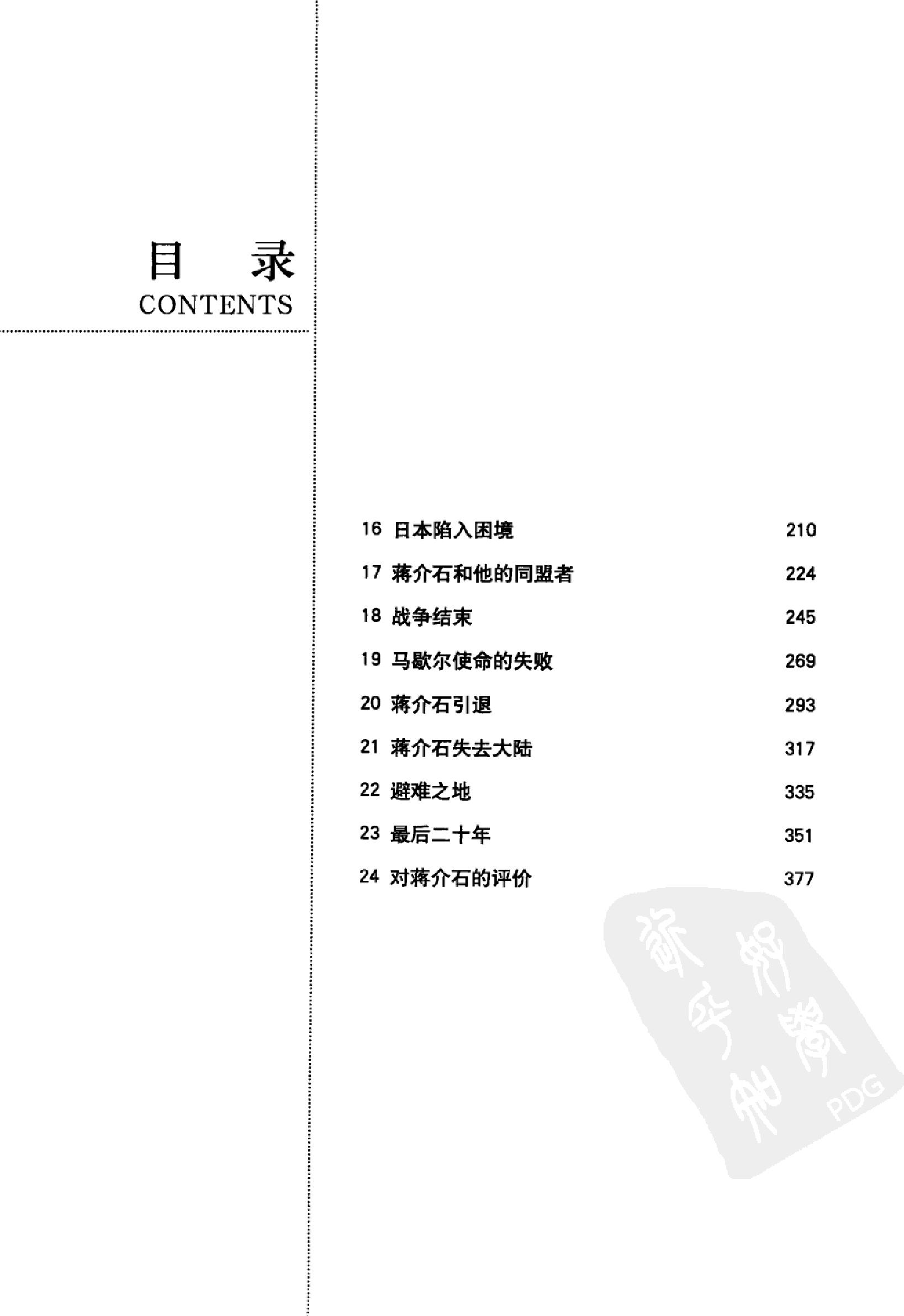 [蒋介石传（最新版全译本）].（美）.布赖恩·克罗泽.著.封长虹.译.扫描版.pdf_第7页