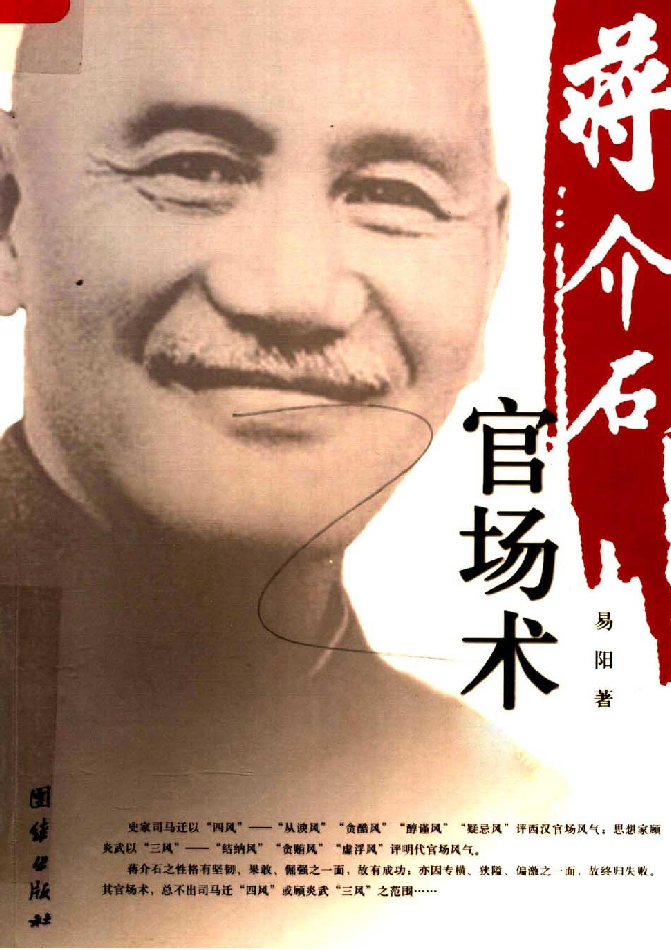 [蒋介石官场术].易阳.扫描版.PDF_第1页