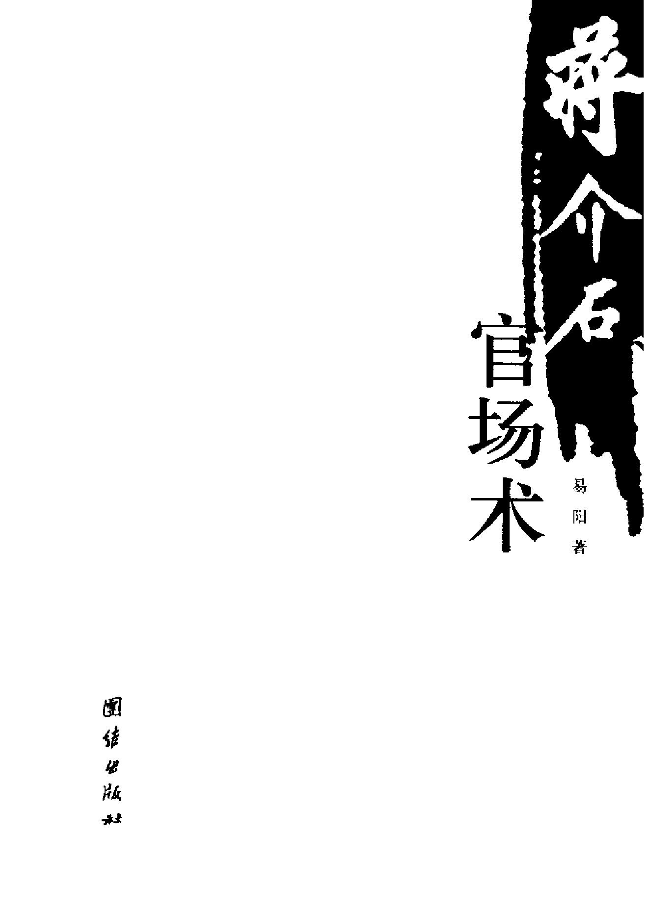 [蒋介石官场术].易阳.扫描版.PDF_第2页