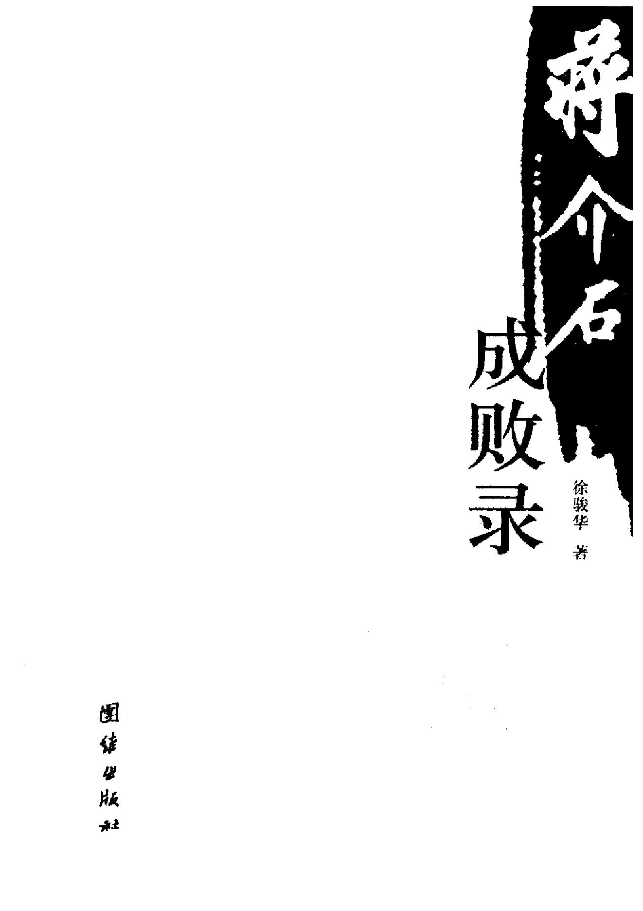 [蒋介石成败录].徐骏华.扫描版.PDF_第3页