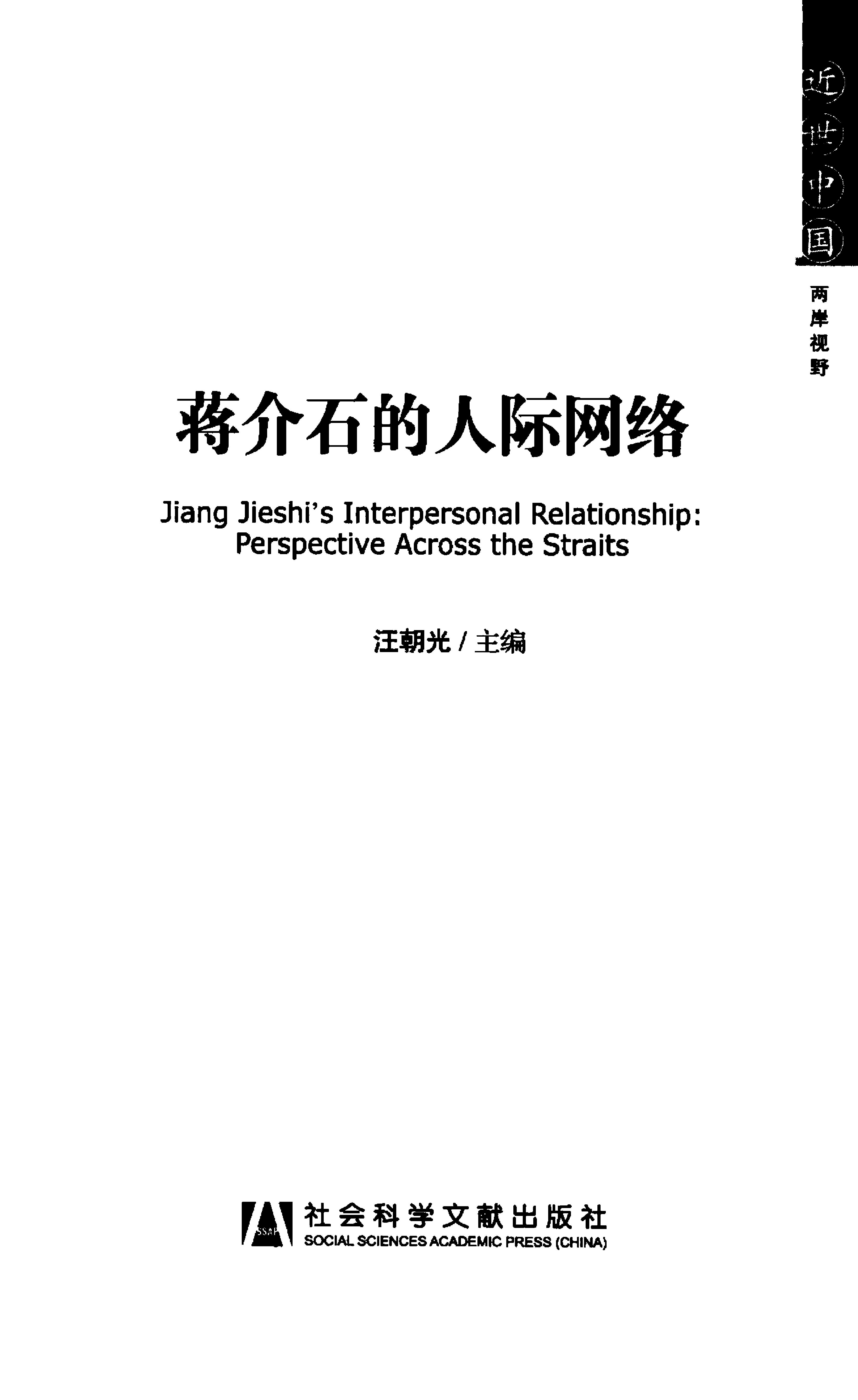 [蒋介石的人际网络].汪朝光.扫描版.PDF_第3页