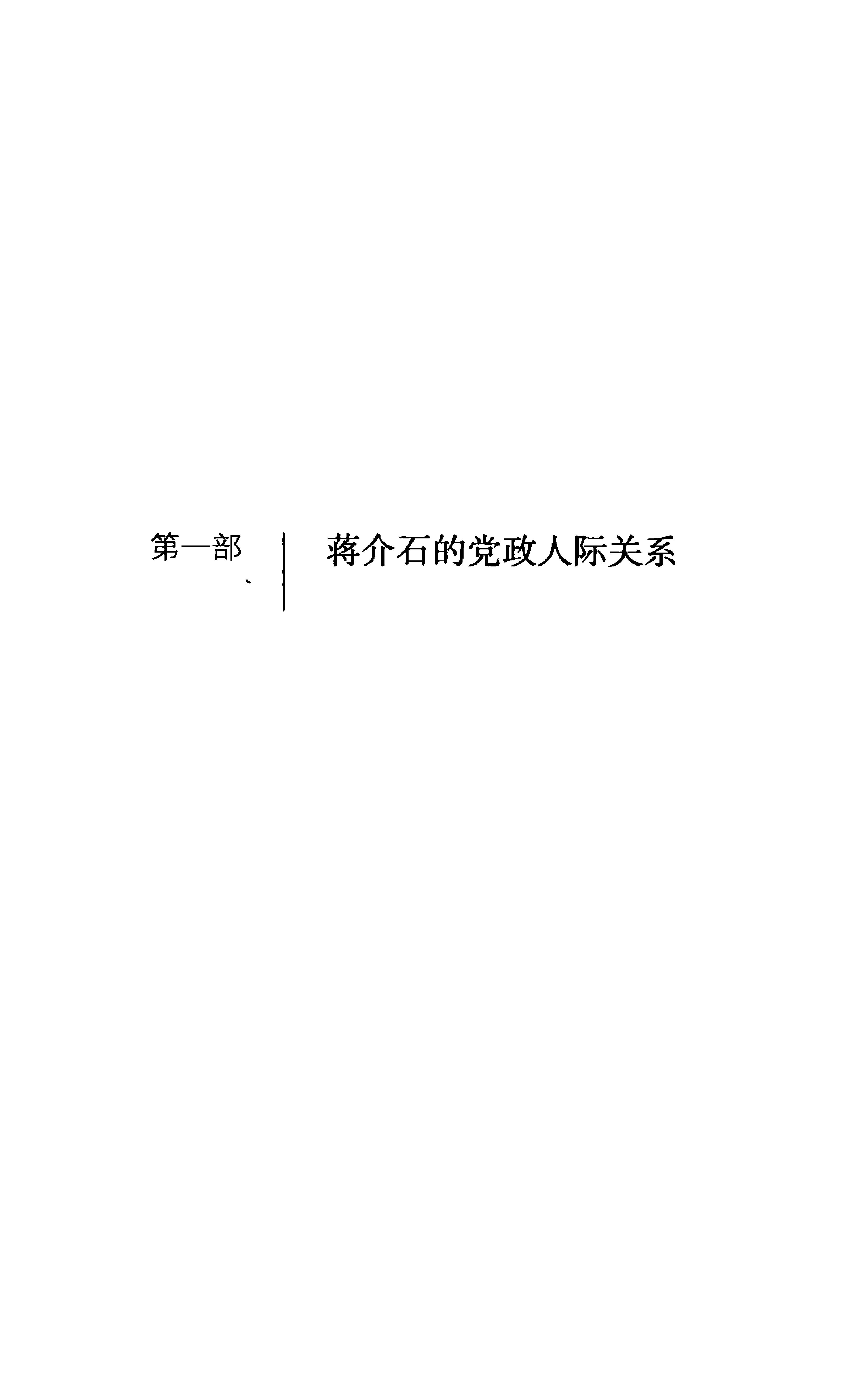 [蒋介石的人际网络].汪朝光.扫描版.PDF_第10页