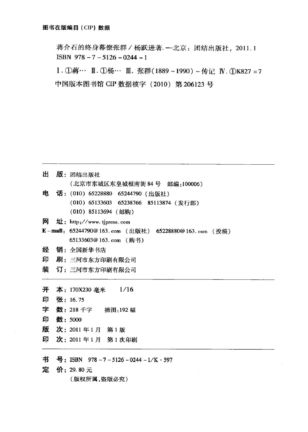 [蒋介石的终身幕僚张群(修订版)].杨跃进.扫描版.pdf_第4页