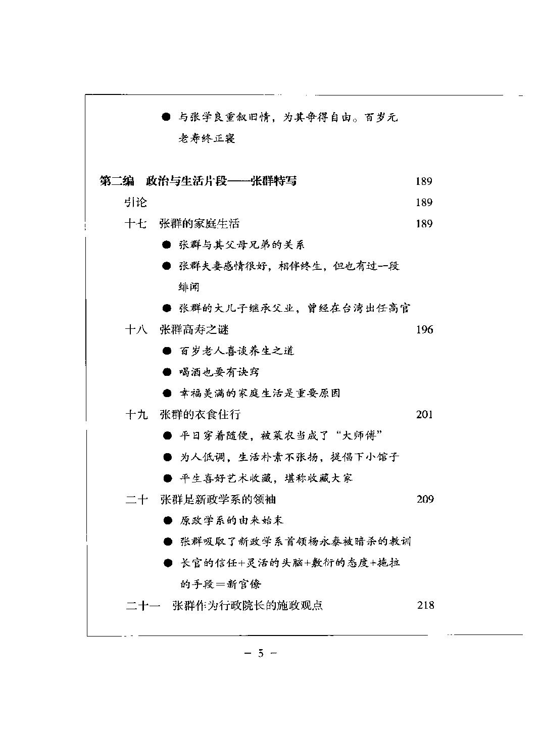 [蒋介石的终身幕僚张群(修订版)].杨跃进.扫描版.pdf_第10页