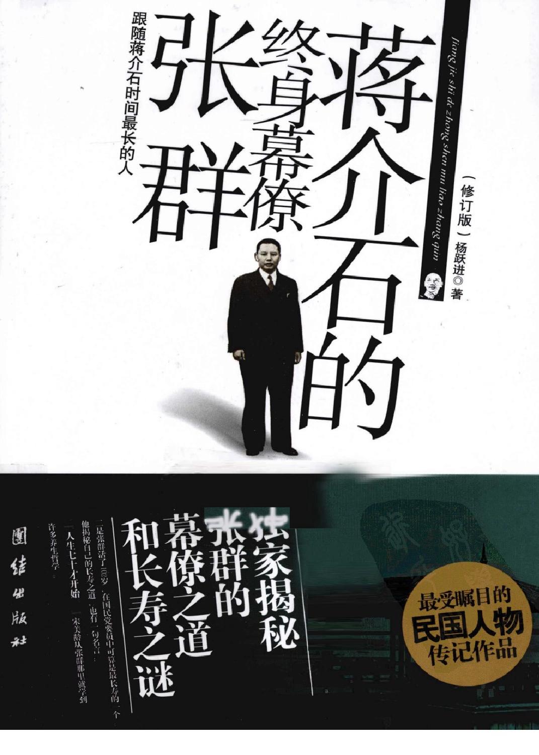 [蒋介石的终身幕僚张群(修订版)].杨跃进.扫描版.pdf_第1页