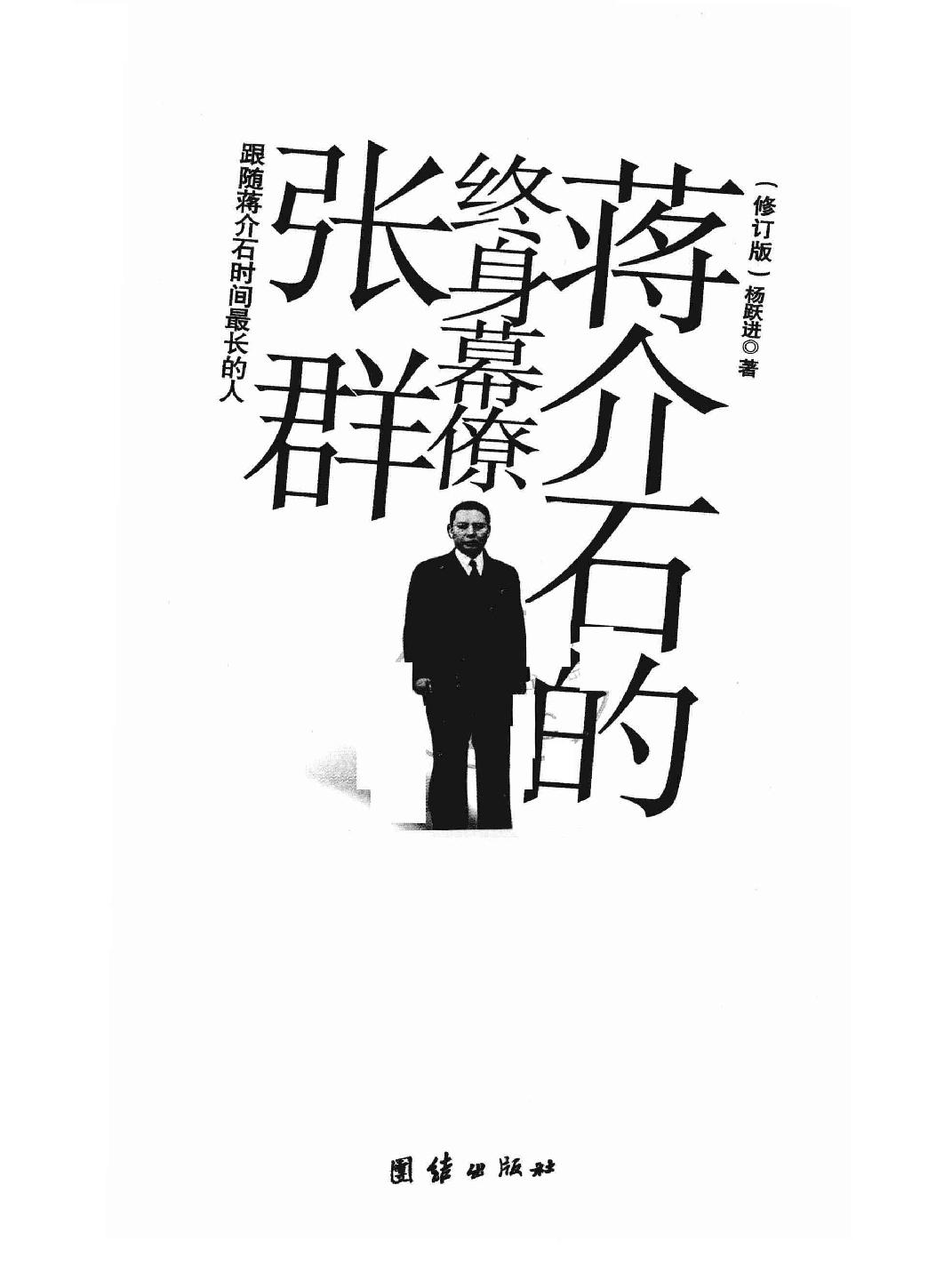 [蒋介石的终身幕僚张群(修订版)].杨跃进.扫描版.pdf_第3页