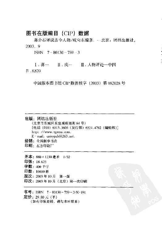 [蒋介石评说古今人物].戎向东.扫描版.pdf_第4页