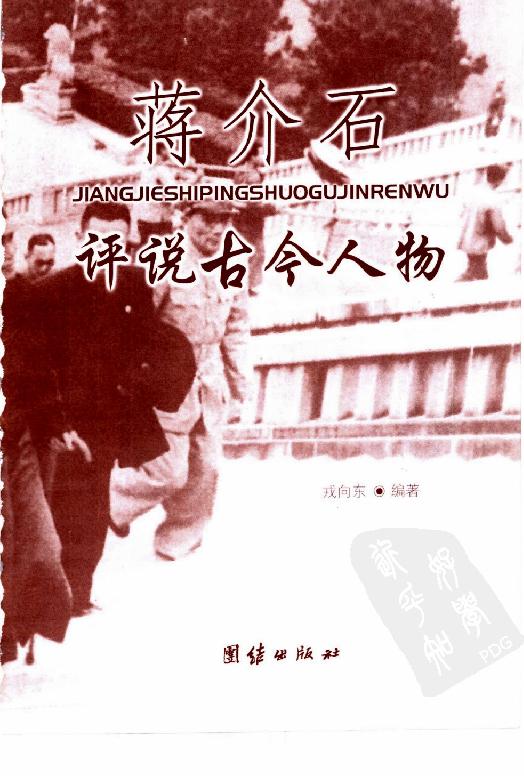 [蒋介石评说古今人物].戎向东.扫描版.pdf_第3页