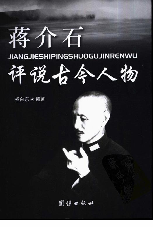 [蒋介石评说古今人物].戎向东.扫描版.pdf_第1页