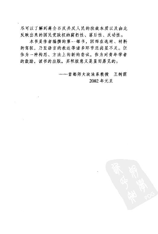 [蒋介石评说古今人物].戎向东.扫描版.pdf_第6页