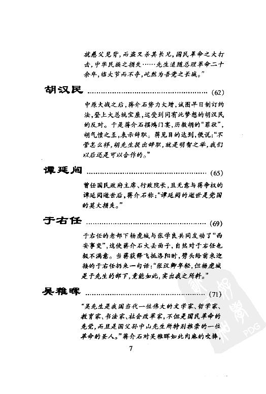 [蒋介石评说古今人物].戎向东.扫描版.pdf_第13页