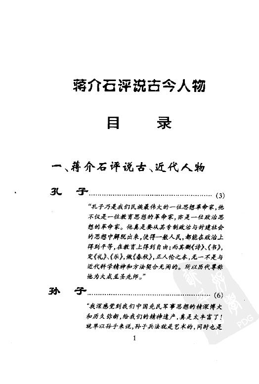 [蒋介石评说古今人物].戎向东.扫描版.pdf_第7页