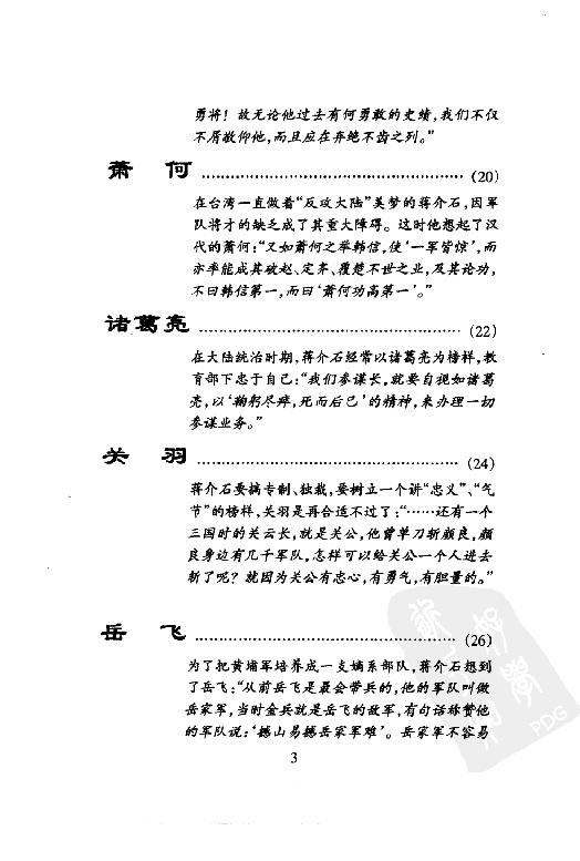 [蒋介石评说古今人物].戎向东.扫描版.pdf_第9页