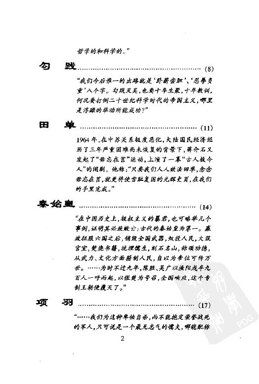 [蒋介石评说古今人物].戎向东.扫描版.pdf_第8页