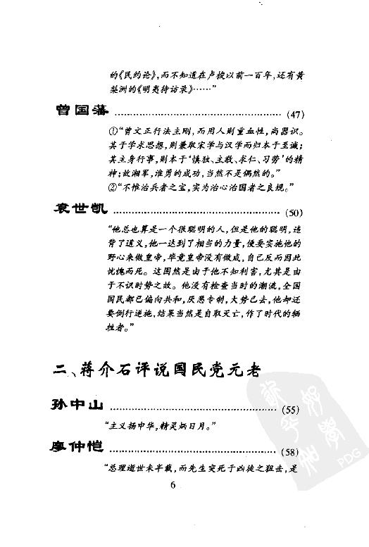 [蒋介石评说古今人物].戎向东.扫描版.pdf_第12页