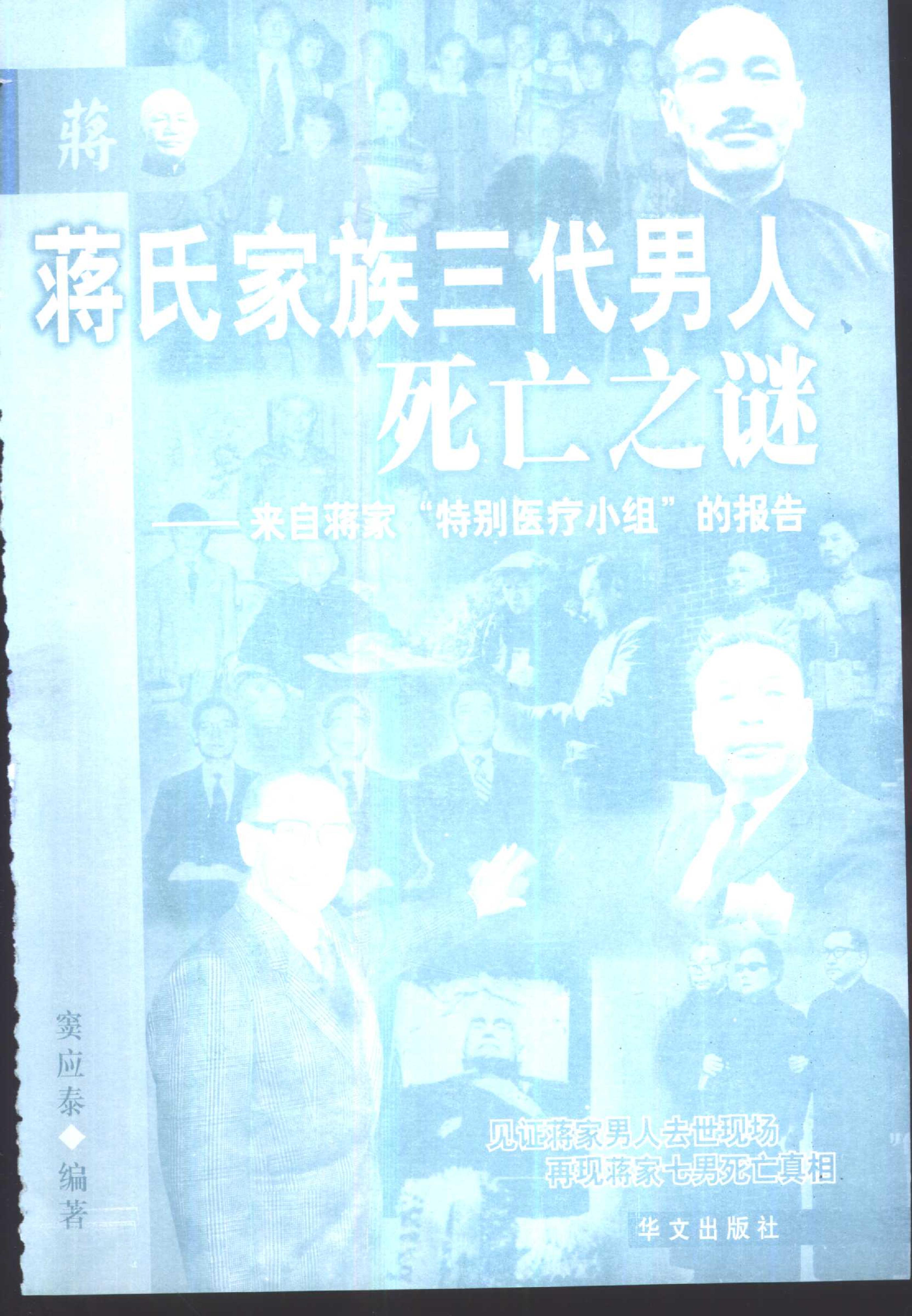 [蒋氏家族三代男人死亡之谜].窦应泰.影印版.pdf_第3页