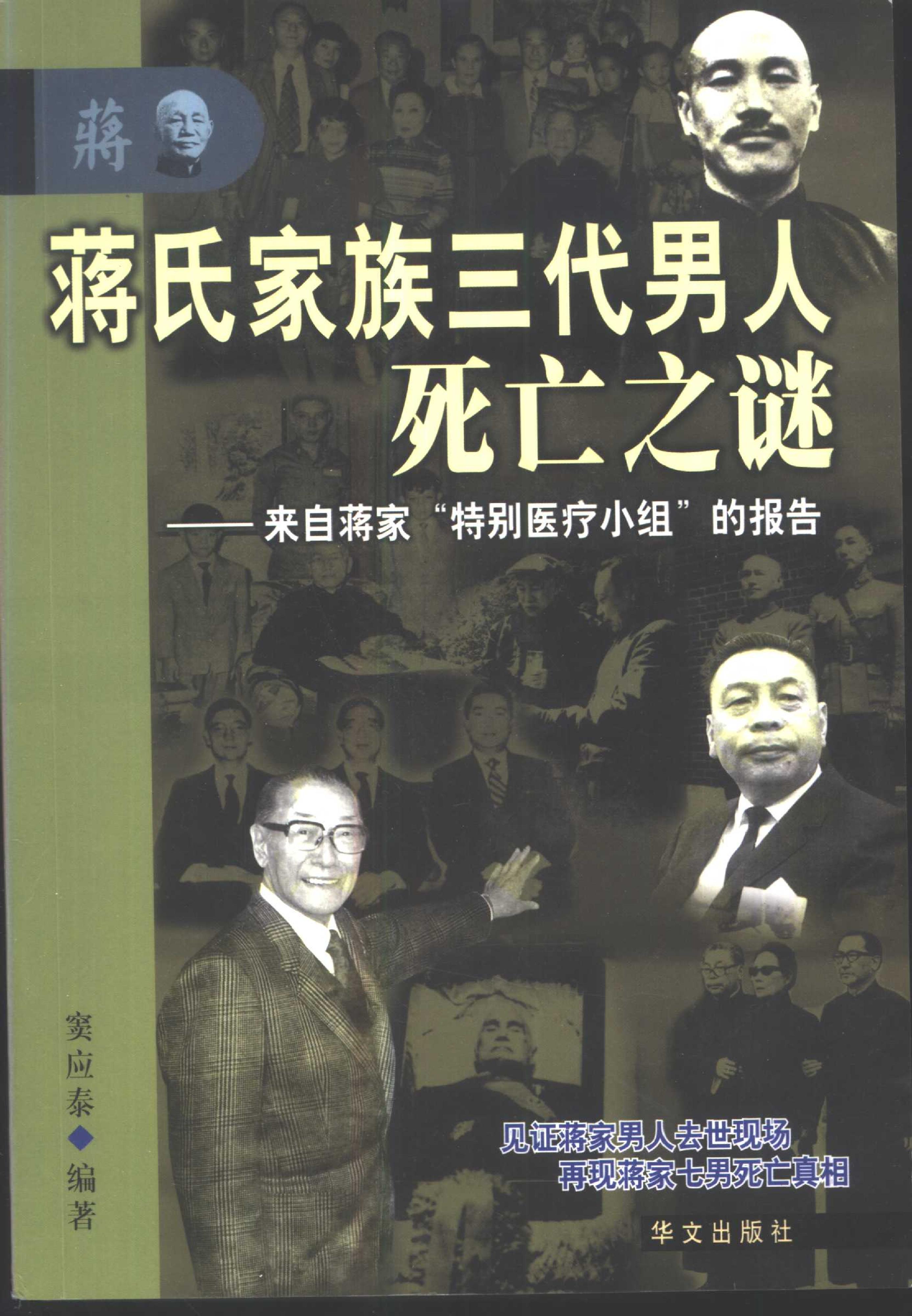 [蒋氏家族三代男人死亡之谜].窦应泰.影印版.pdf_第1页