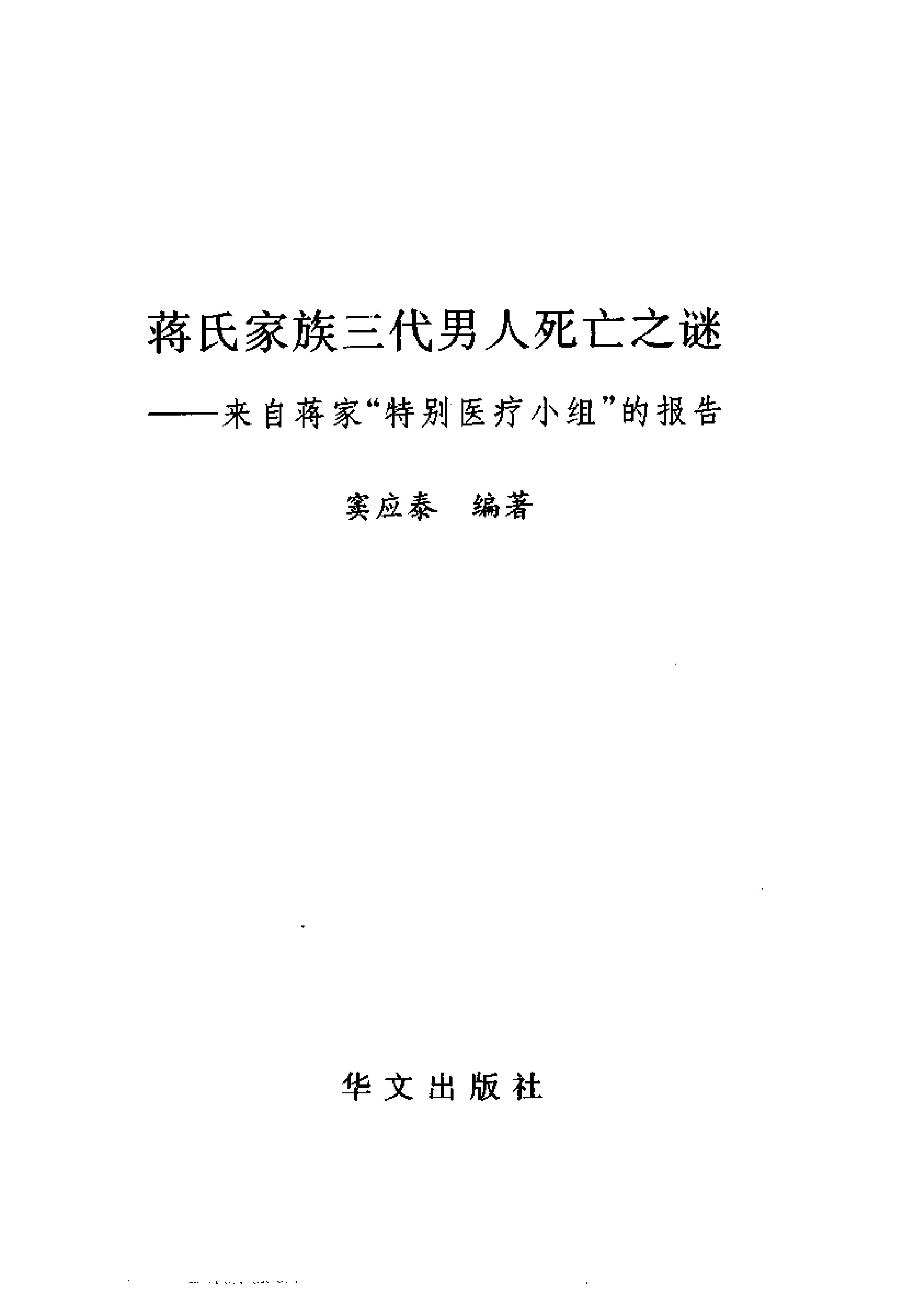 [蒋氏家族三代男人死亡之谜].窦应泰.影印版.pdf_第2页