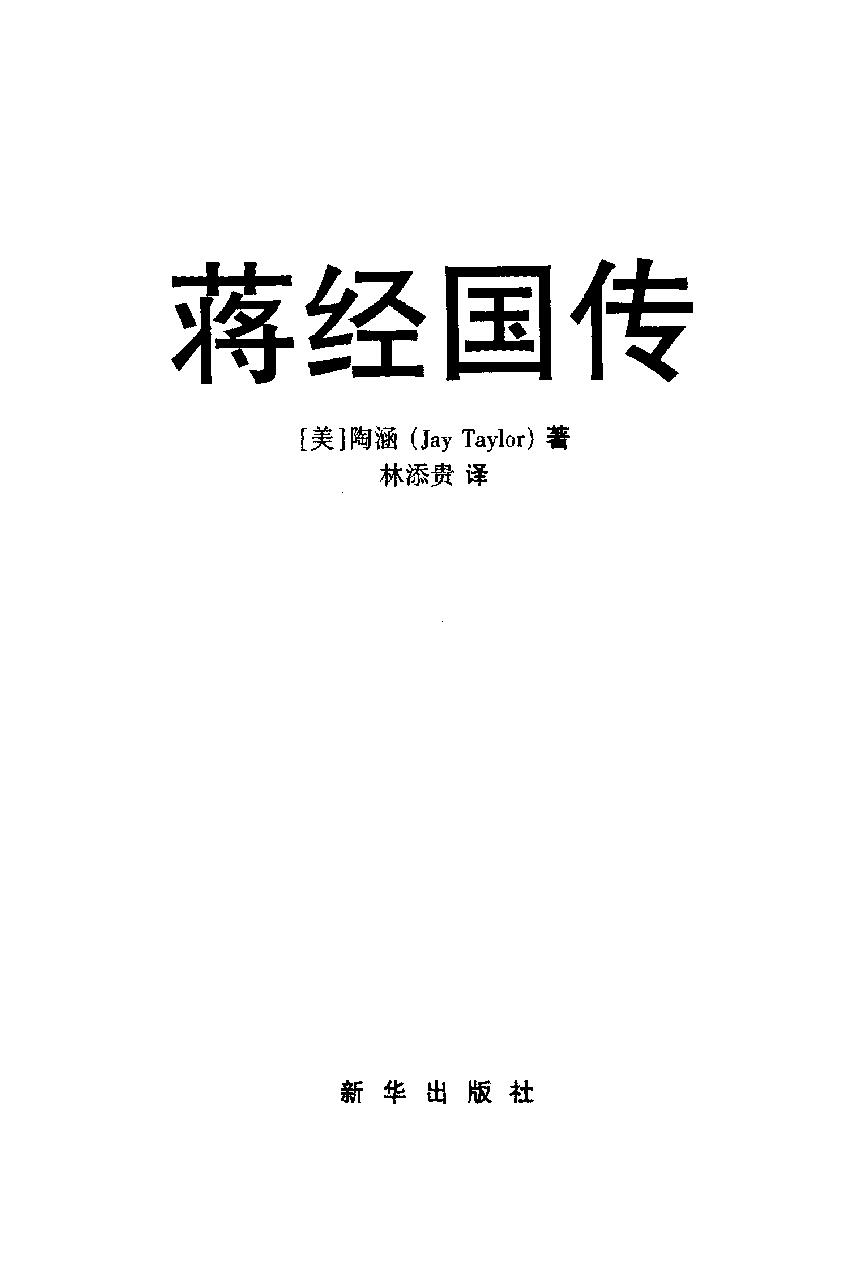 [蒋经国传].(美)陶涵.扫描版.PDF_第3页