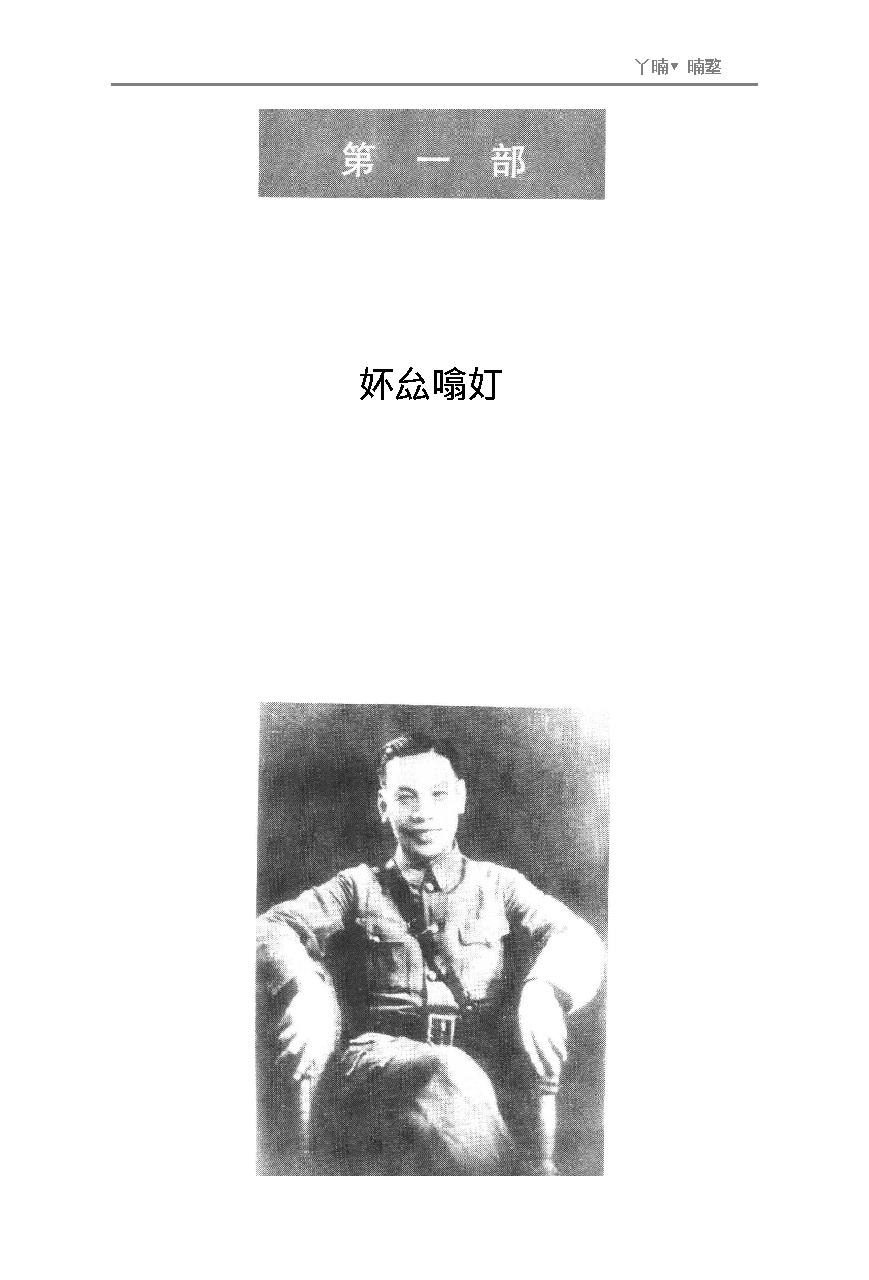 [蒋经国传].(美)陶涵.扫描版.PDF_第11页