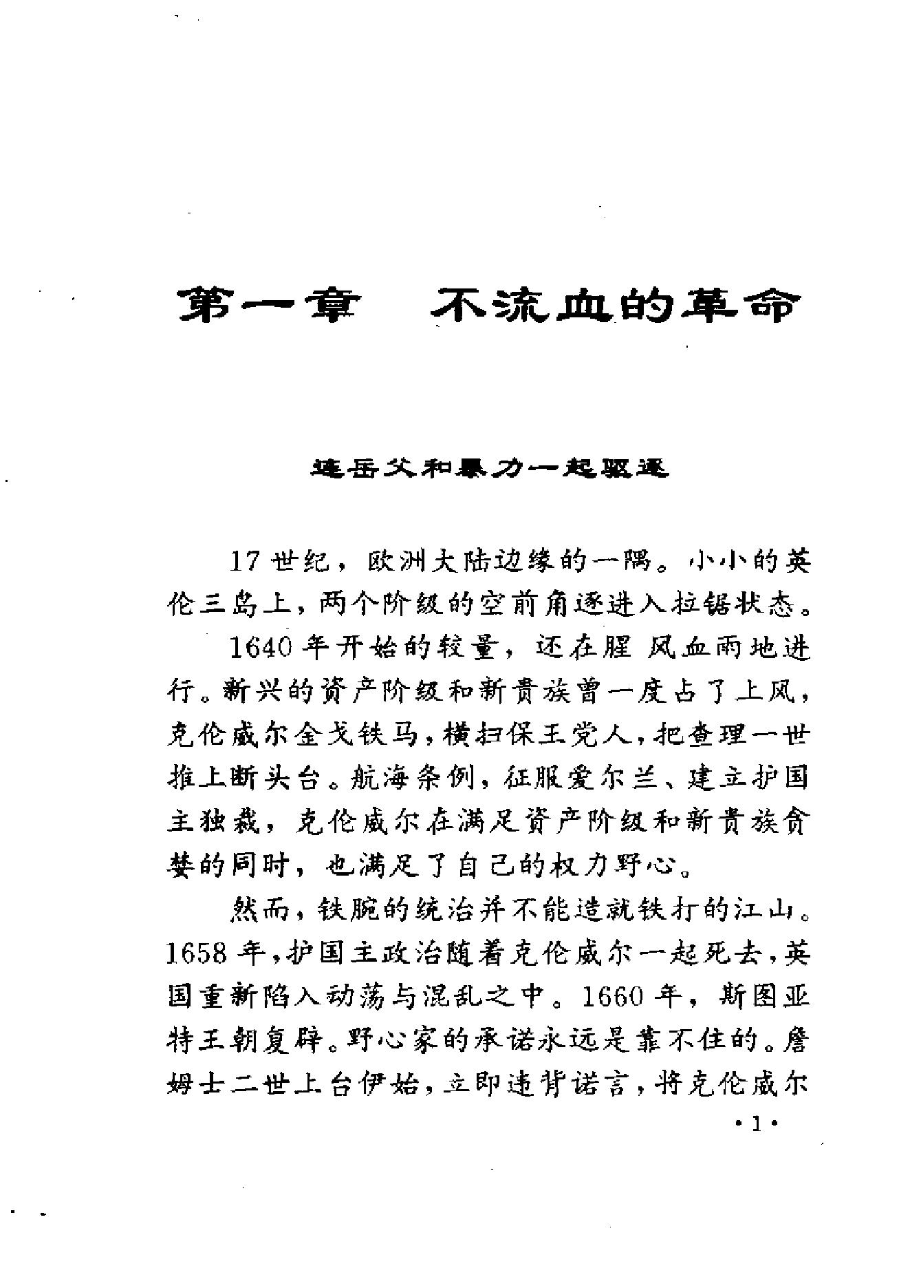 [蒸汽机打出的天下-英国工业革命].张万合.扫描版.pdf_第13页