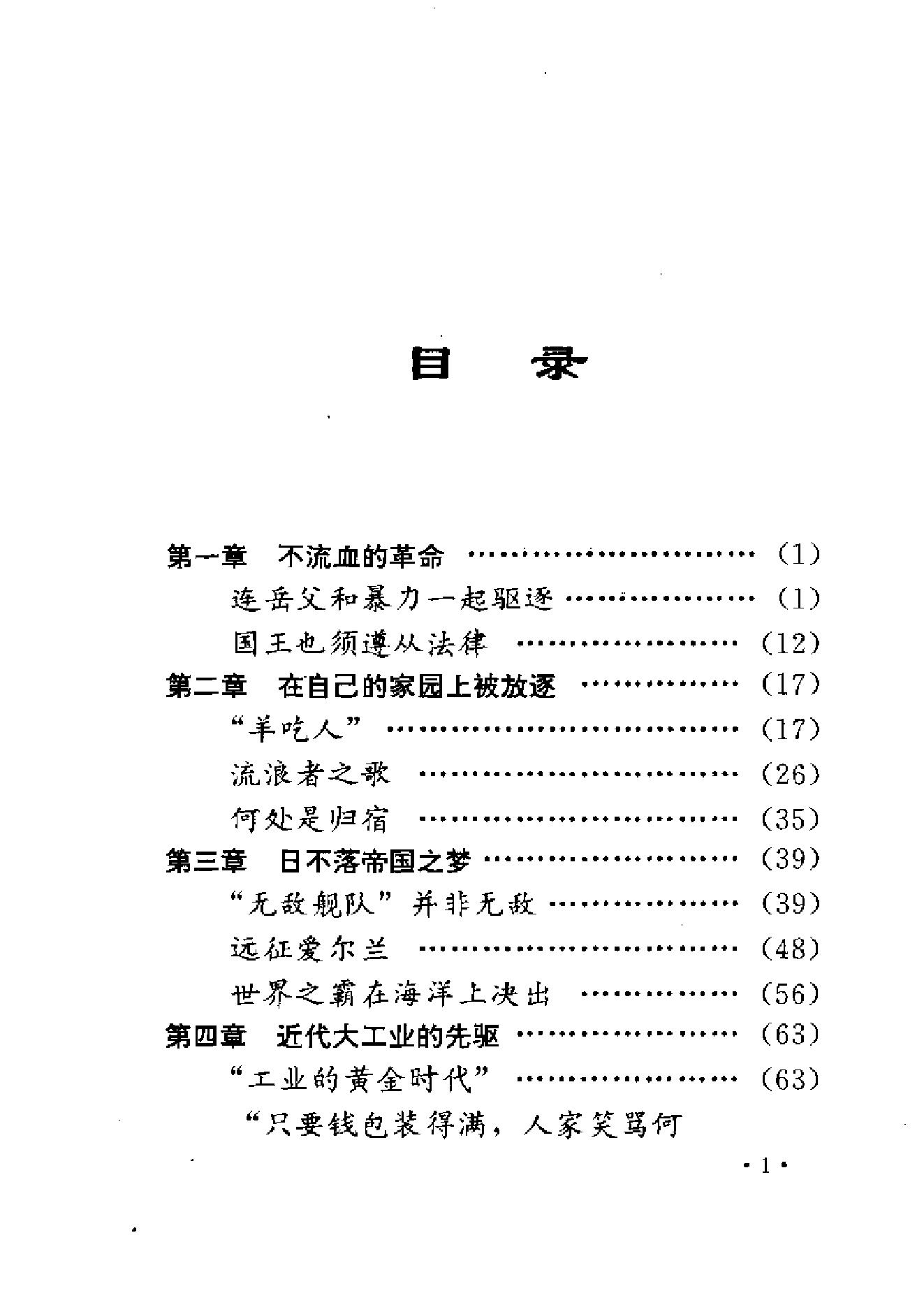 [蒸汽机打出的天下-英国工业革命].张万合.扫描版.pdf_第9页