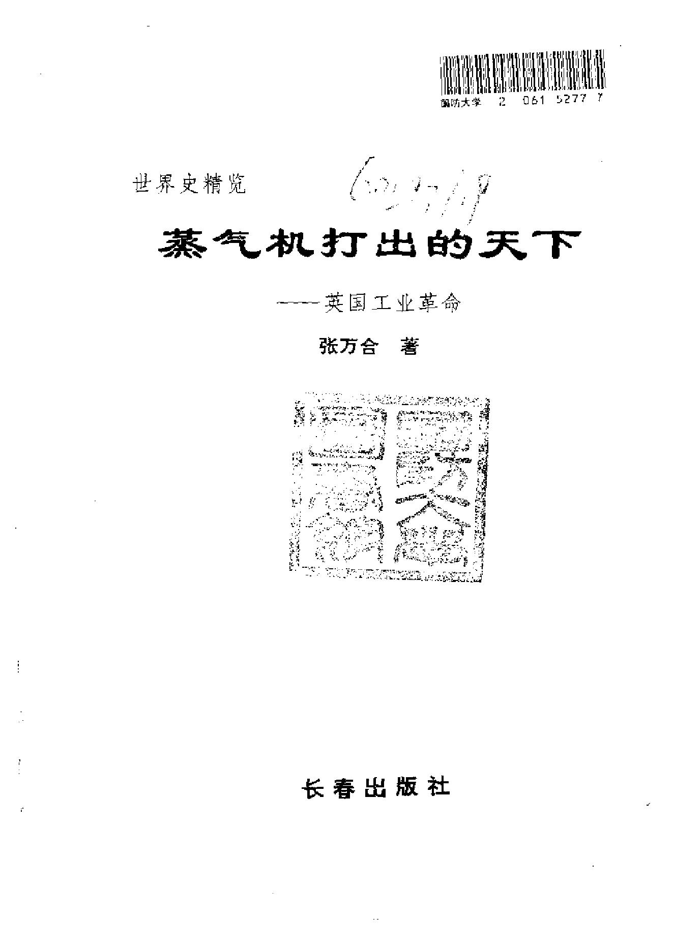 [蒸汽机打出的天下-英国工业革命].张万合.扫描版.pdf_第2页