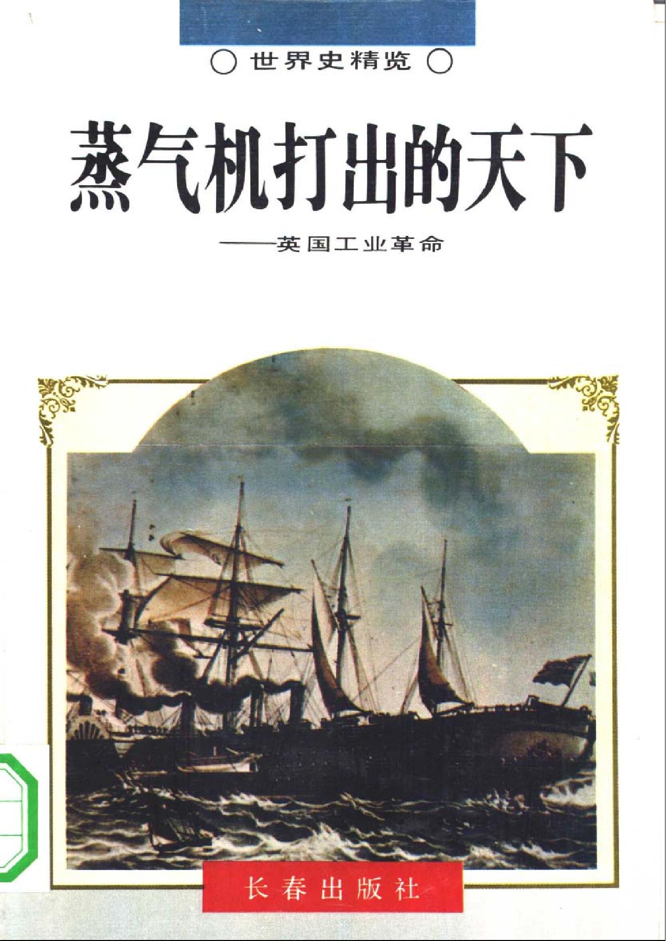 [蒸汽机打出的天下-英国工业革命].张万合.扫描版.pdf_第1页