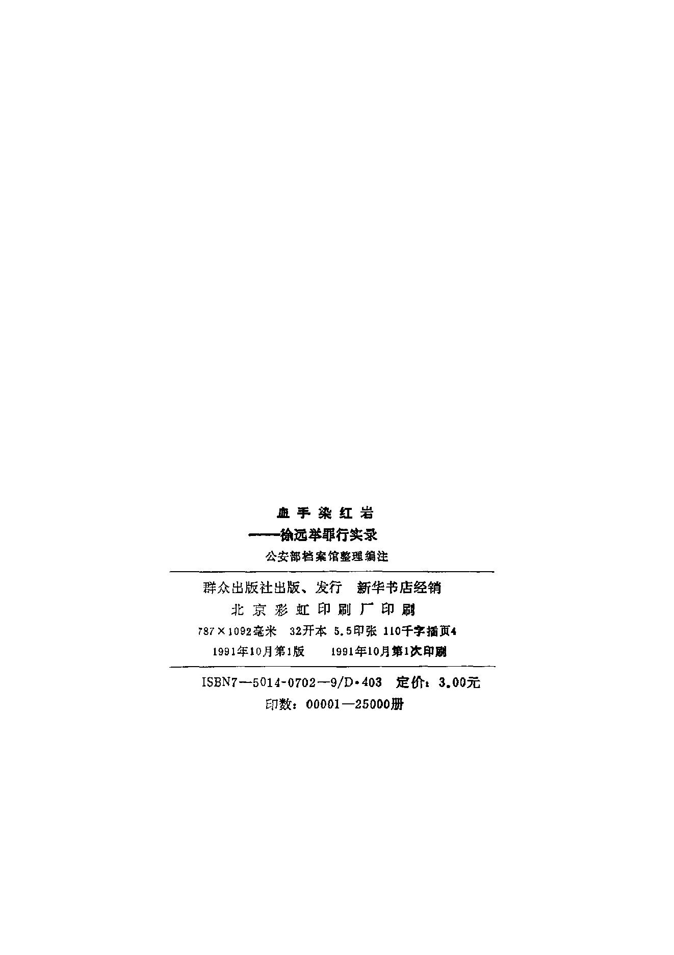 [血手染红岩——徐远举罪行实录].公安部档案馆.扫描版.PDF_第3页