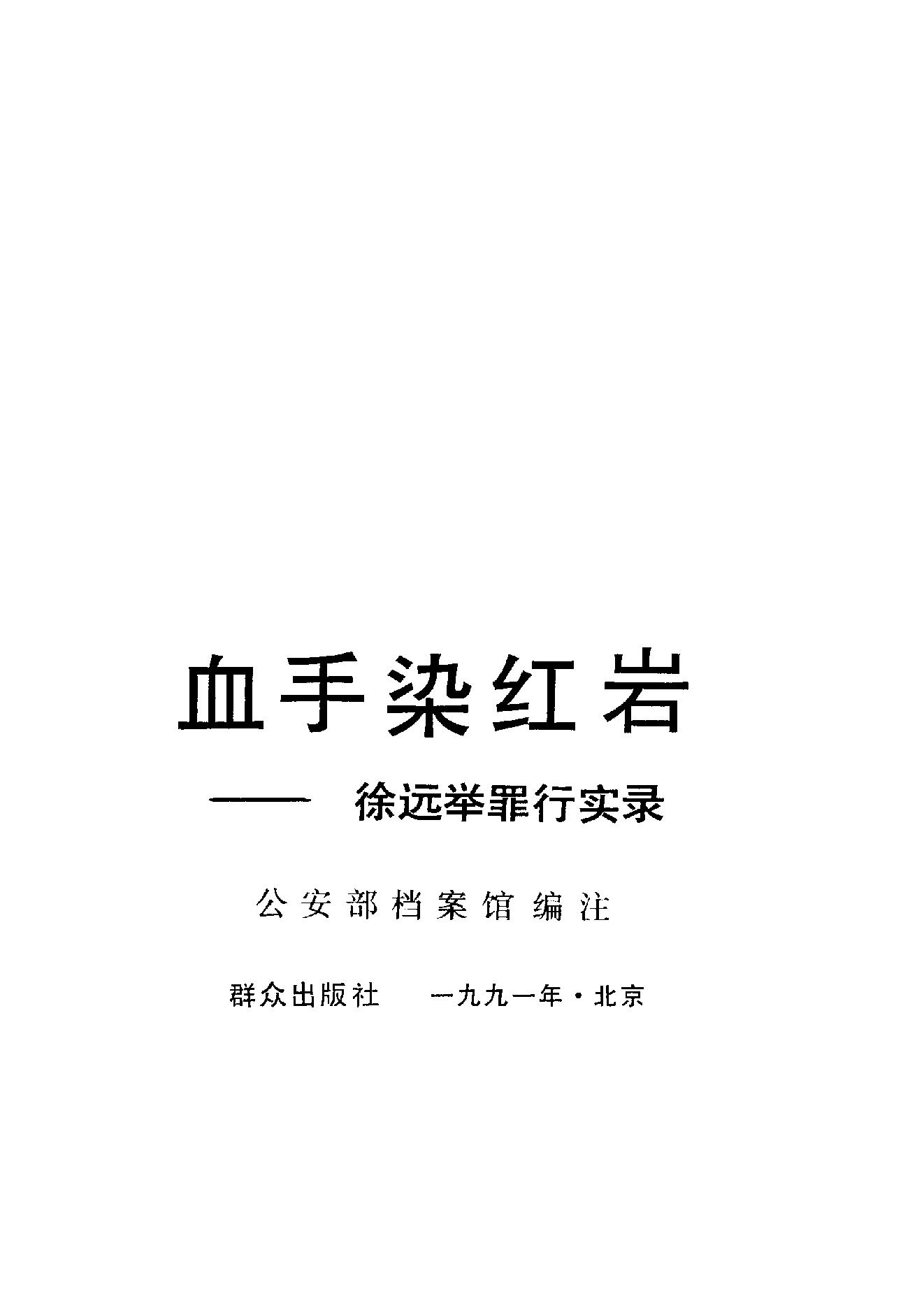 [血手染红岩——徐远举罪行实录].公安部档案馆.扫描版.PDF_第2页