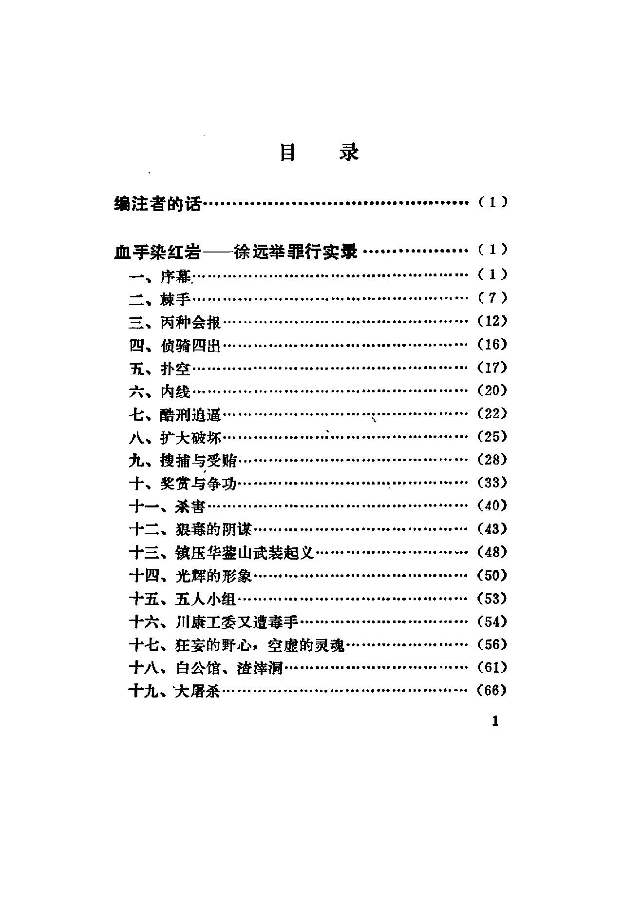 [血手染红岩——徐远举罪行实录].公安部档案馆.扫描版.PDF_第14页