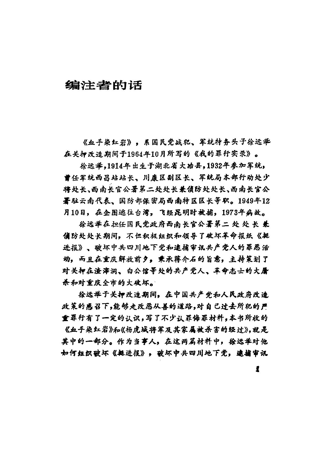 [血手染红岩——徐远举罪行实录].公安部档案馆.扫描版.PDF_第11页