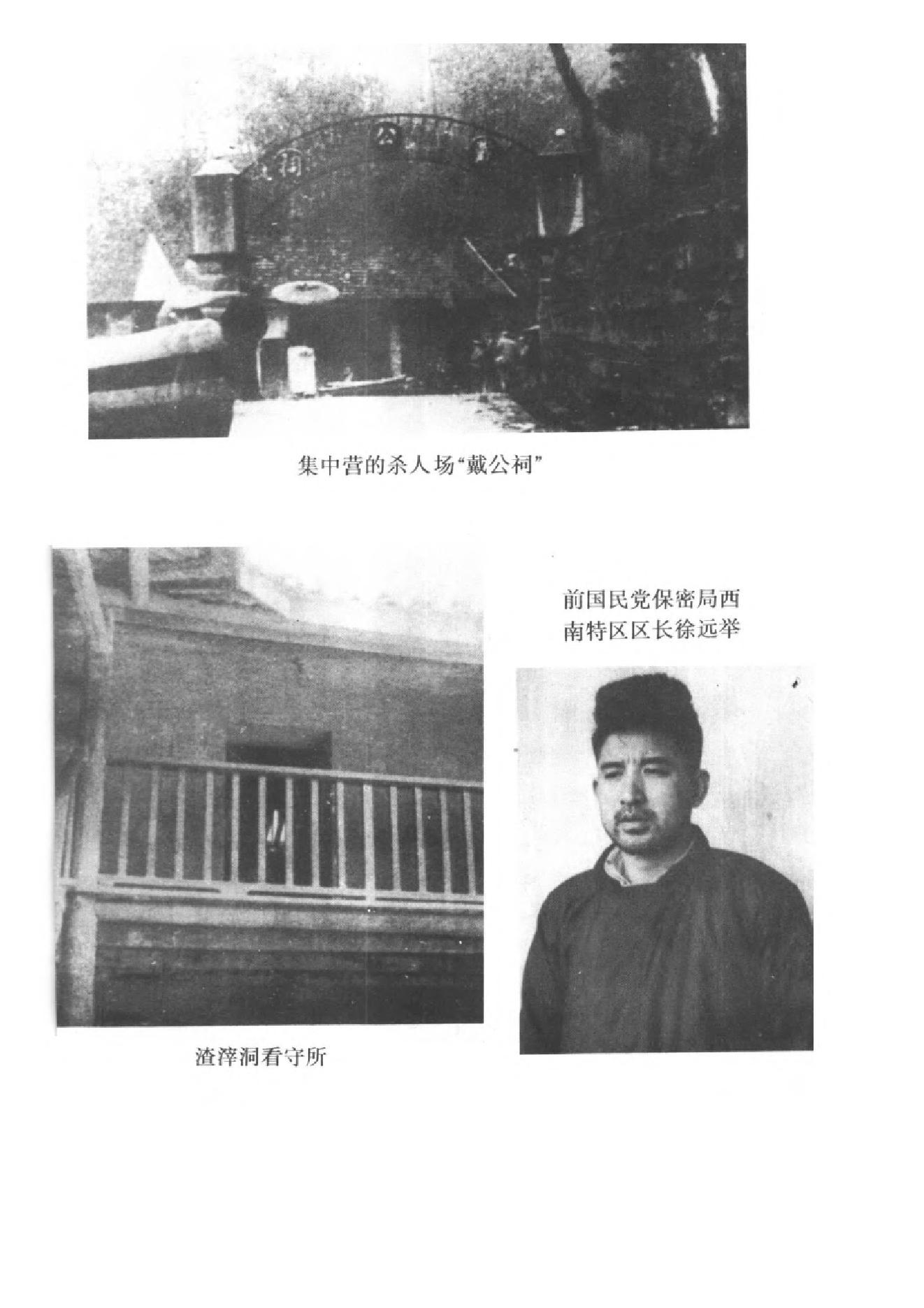 [血手染红岩——徐远举罪行实录].公安部档案馆.扫描版.PDF_第7页