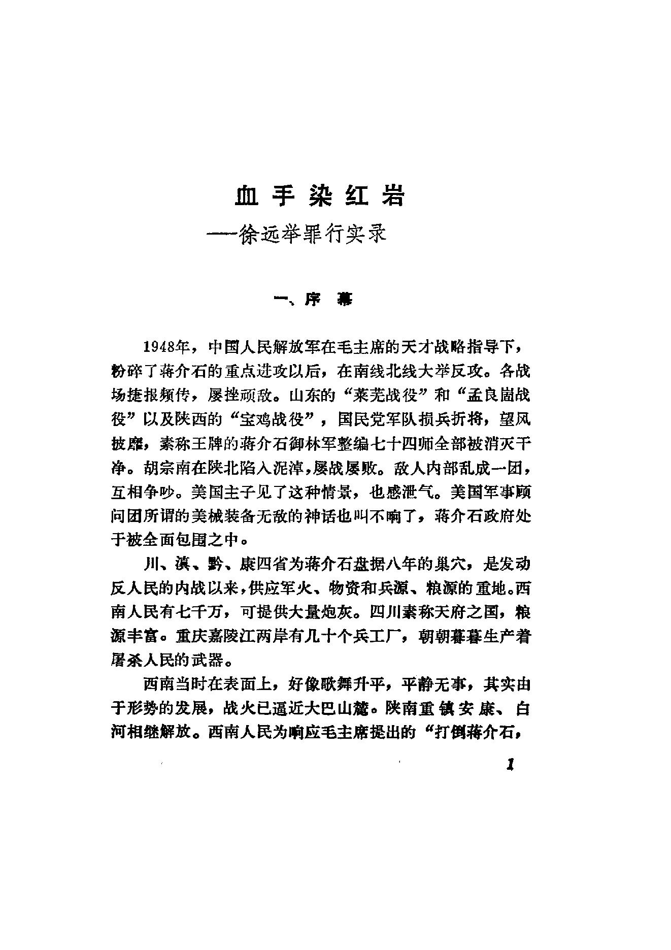 [血手染红岩——徐远举罪行实录].公安部档案馆.扫描版.PDF_第17页