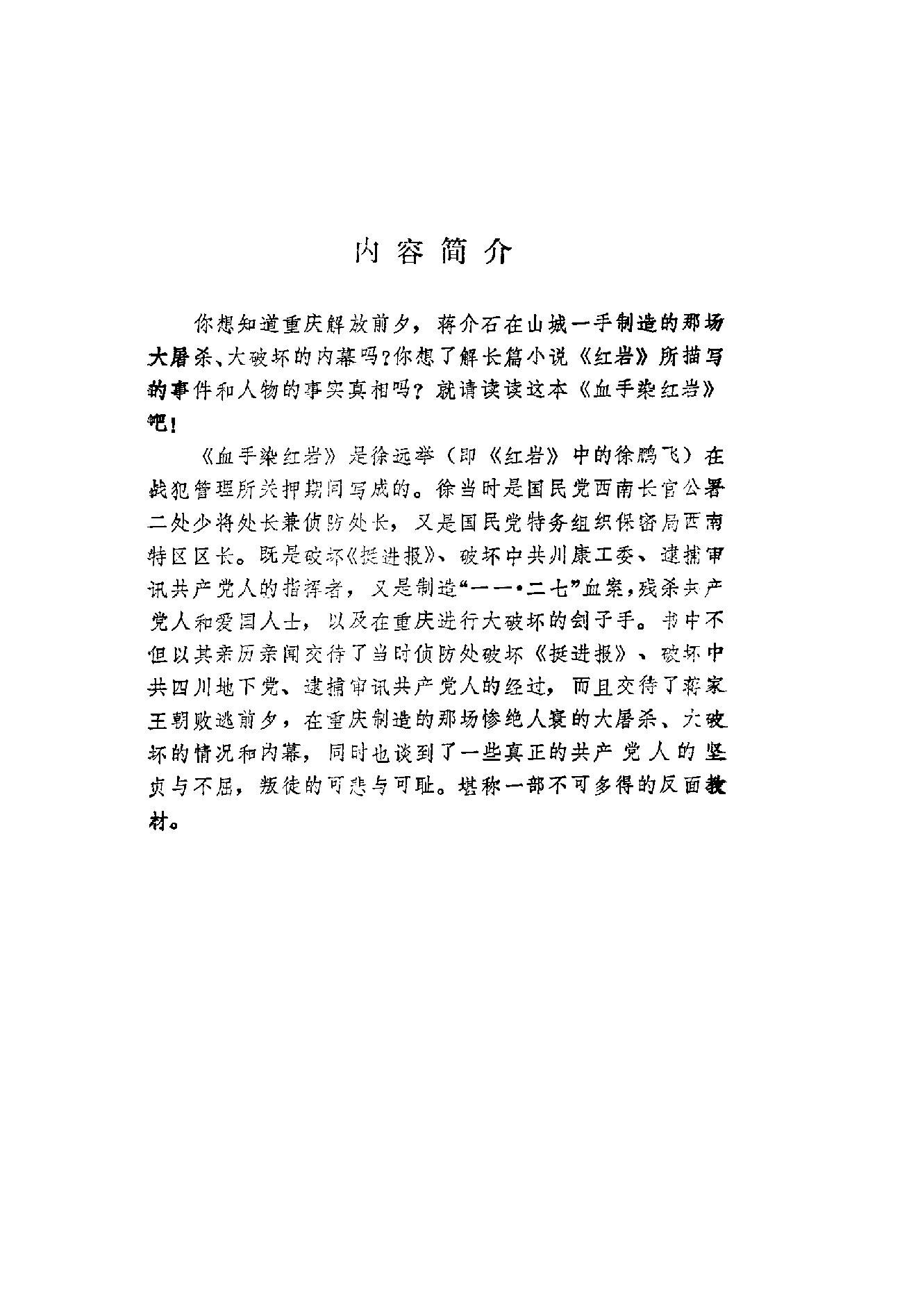 [血手染红岩——徐远举罪行实录].公安部档案馆.扫描版.PDF_第10页