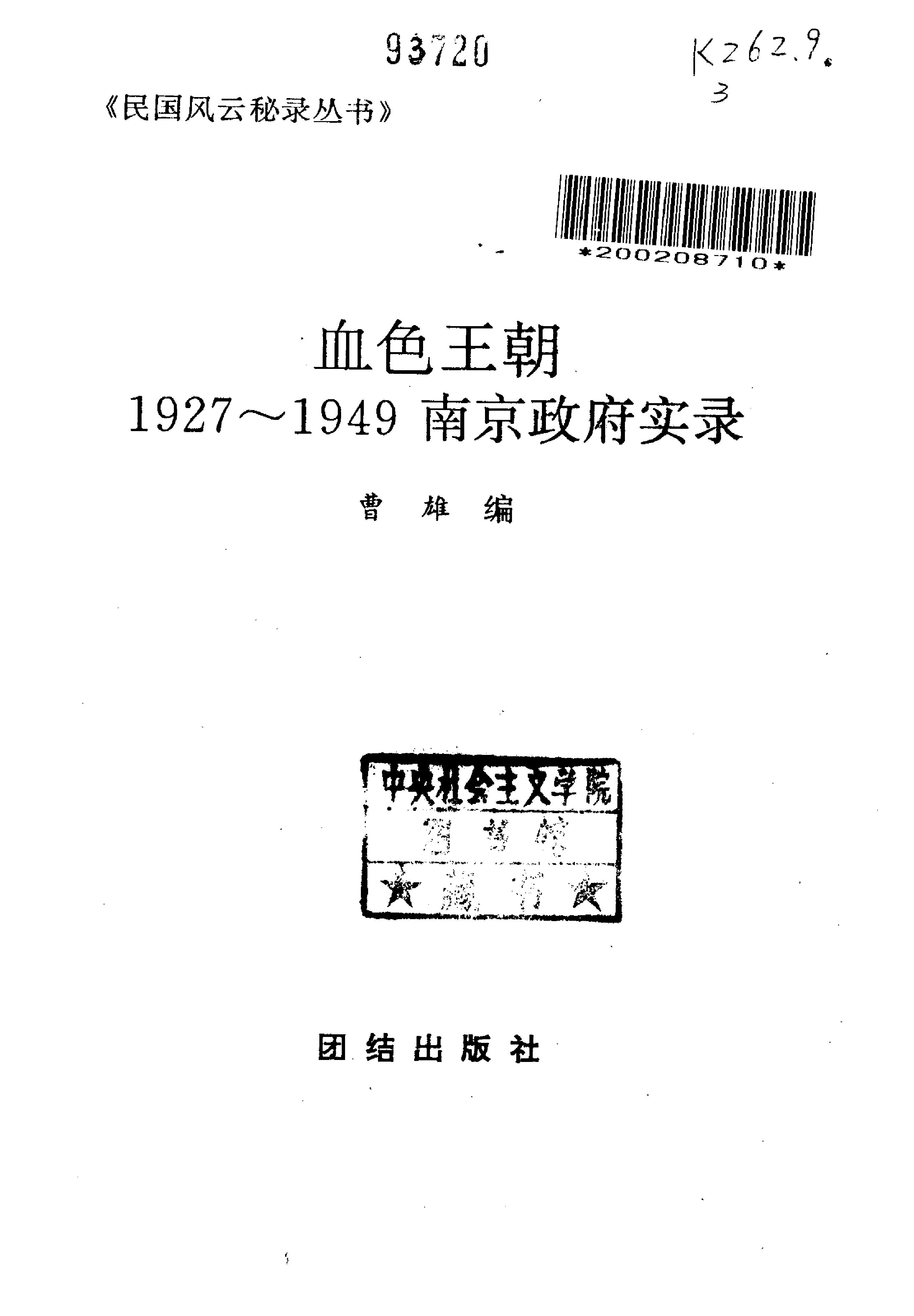 [血色王朝1927-1949南京政府实录].曹雄.扫描版.pdf_第2页